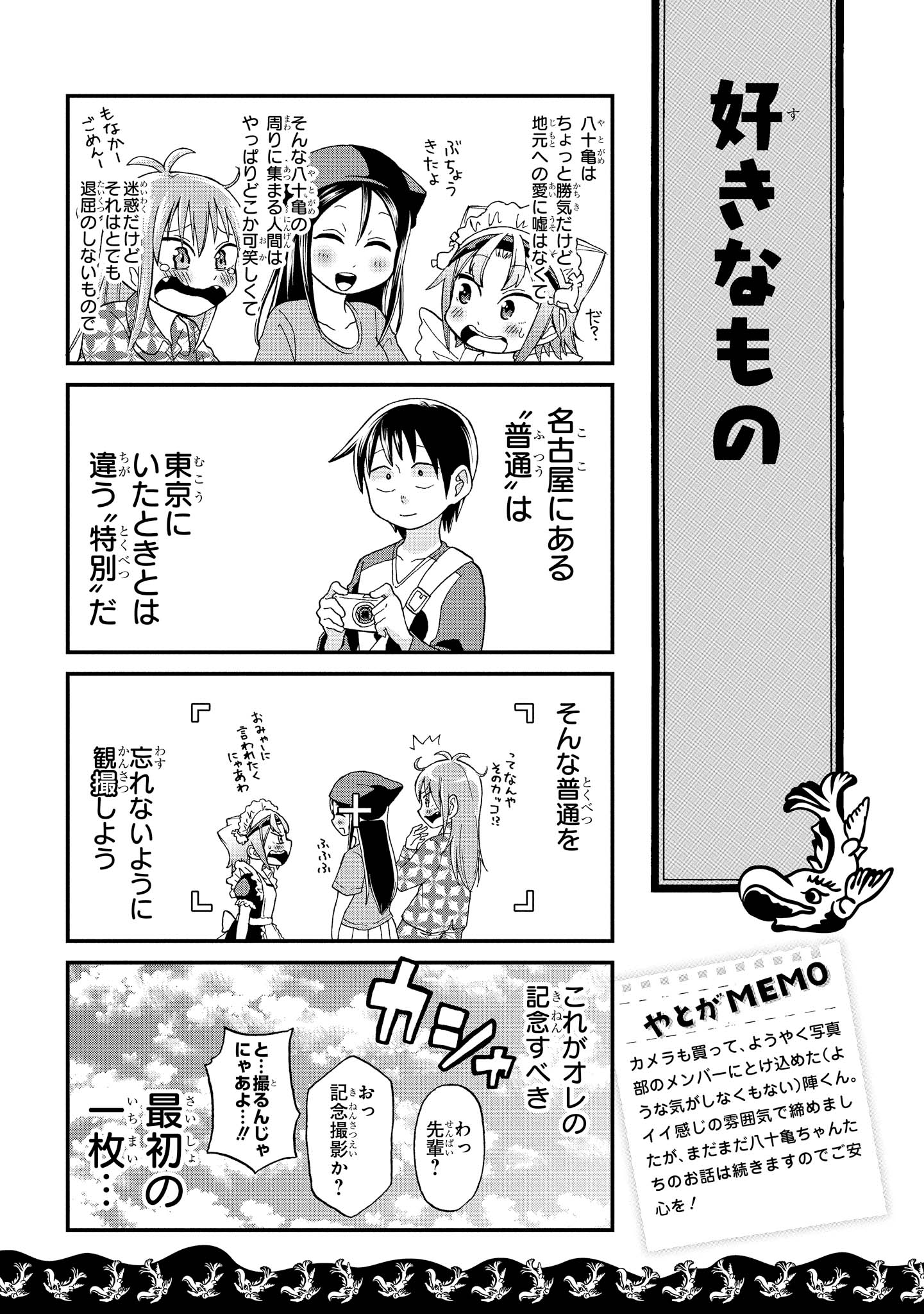 八十亀ちゃんかんさつにっき 第10話 - Page 23