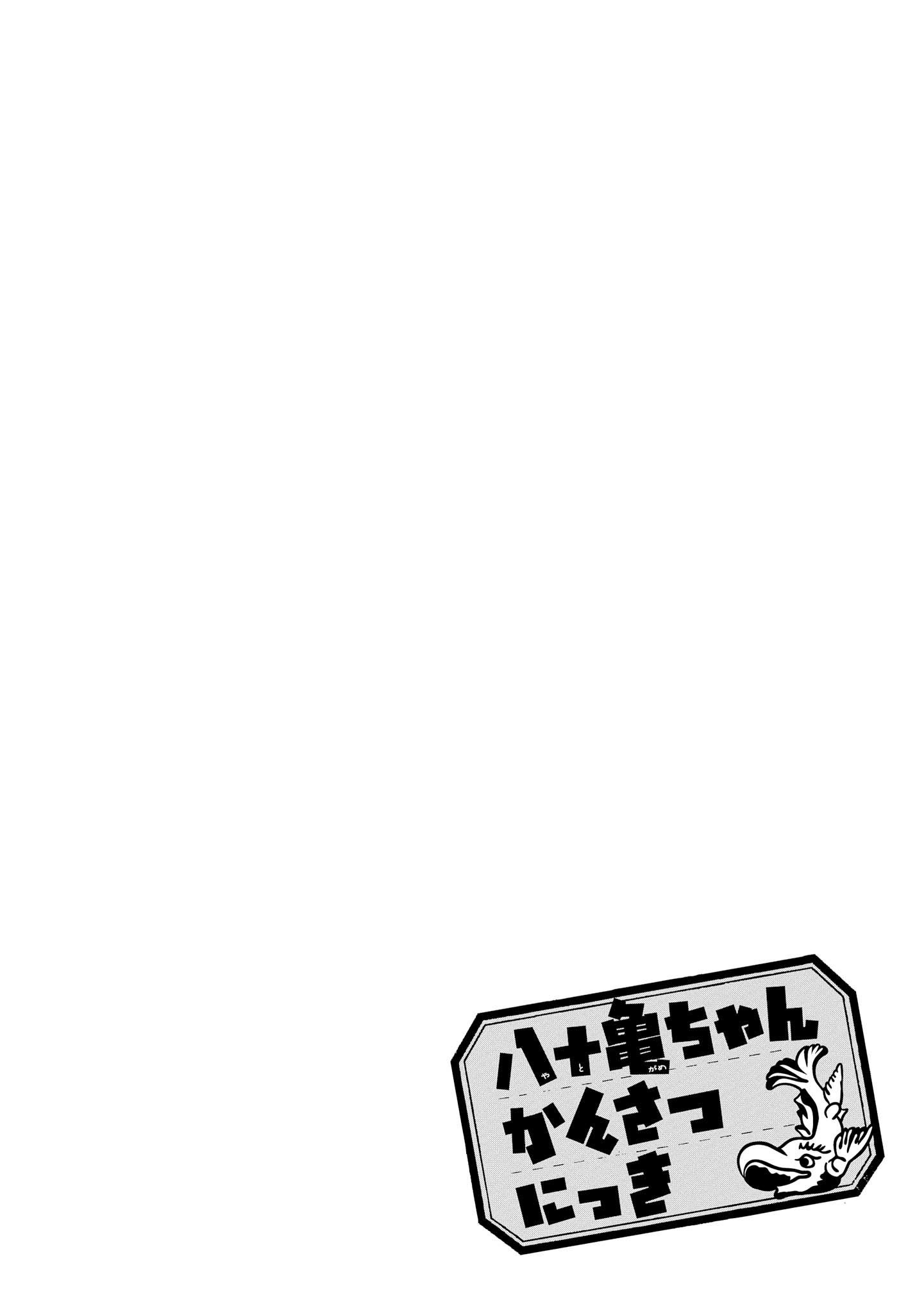 八十亀ちゃんかんさつにっき 第25話 - Page 4