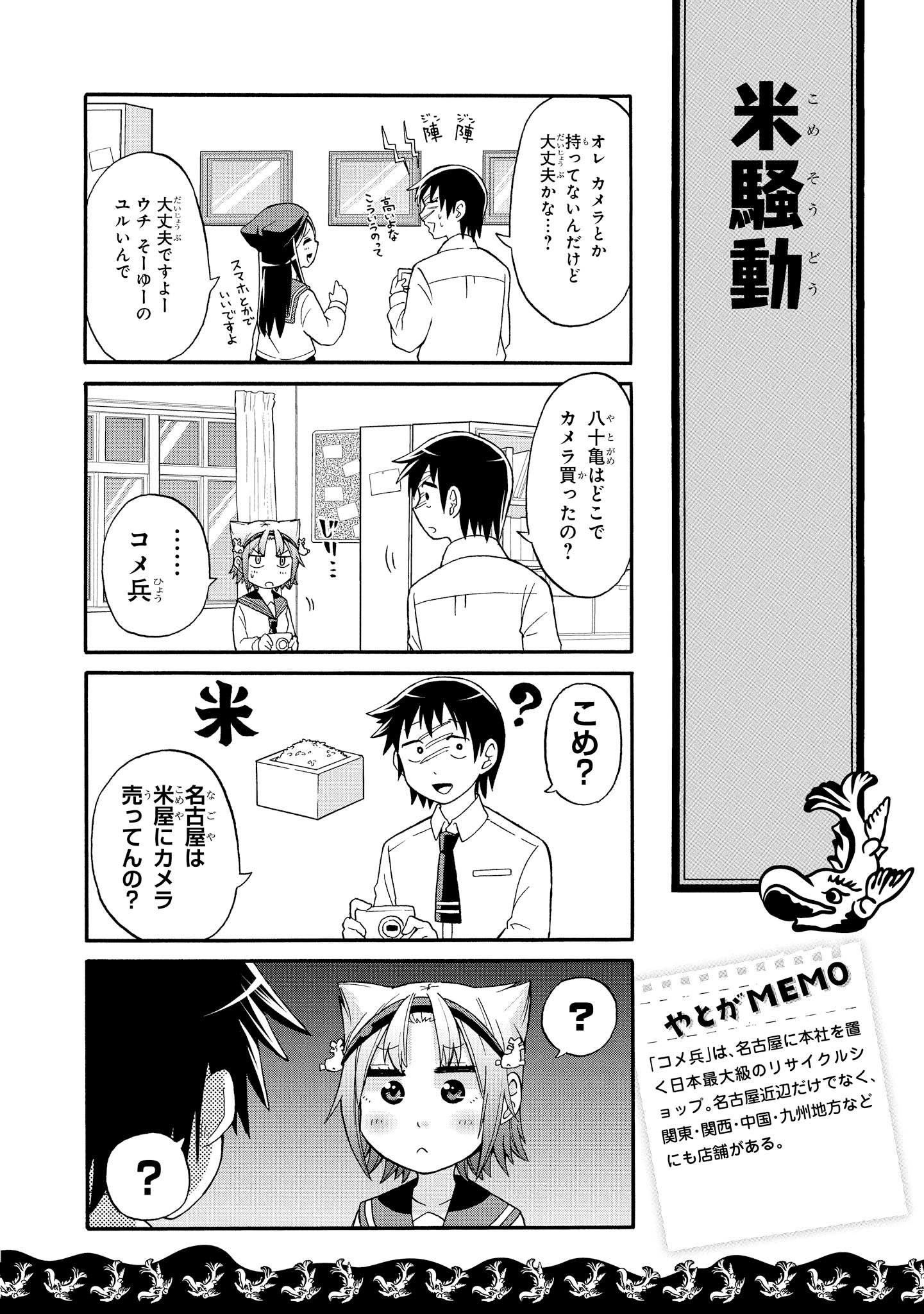 八十亀ちゃんかんさつにっき 第3話 - Page 8