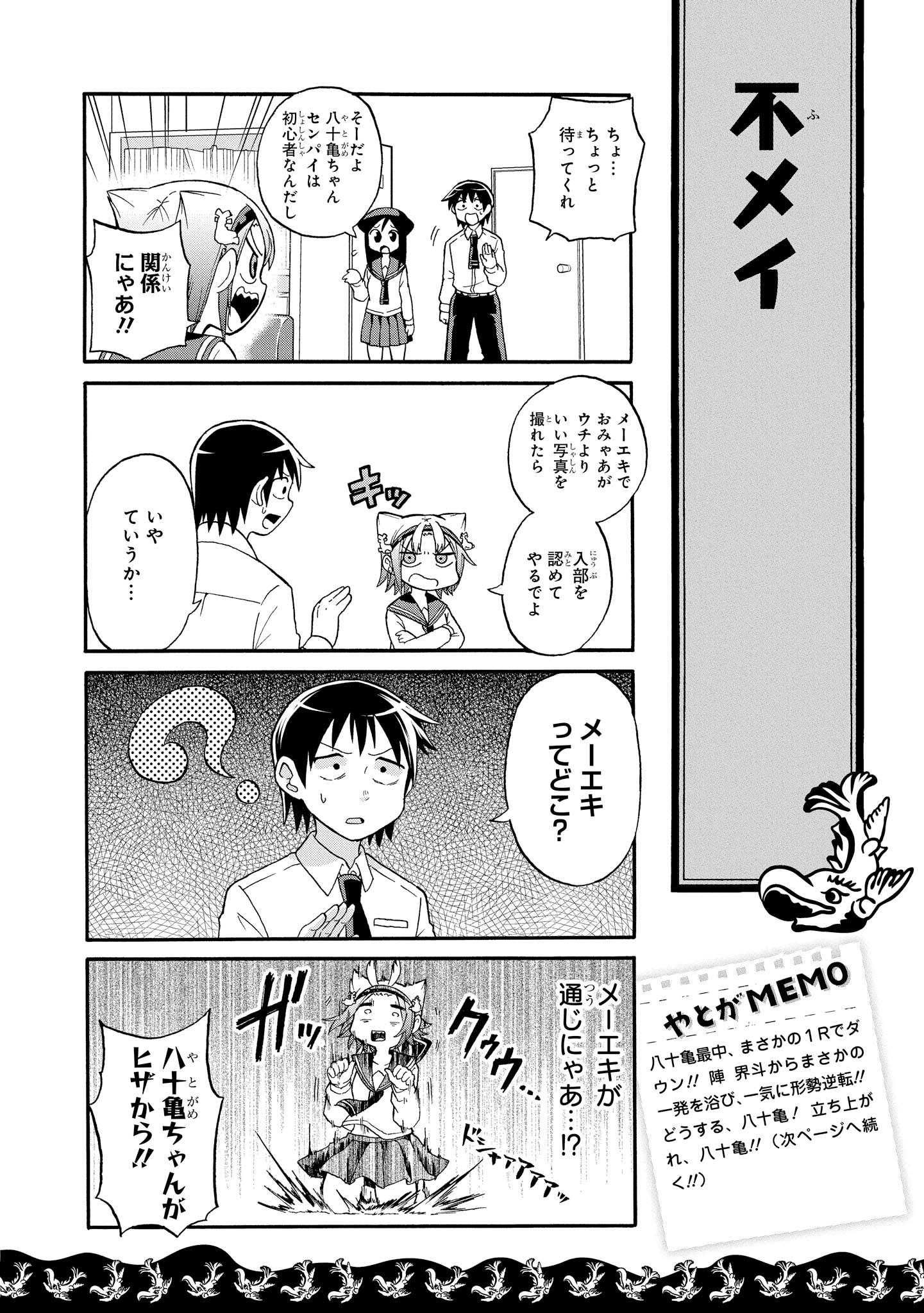 八十亀ちゃんかんさつにっき 第3話 - Page 14