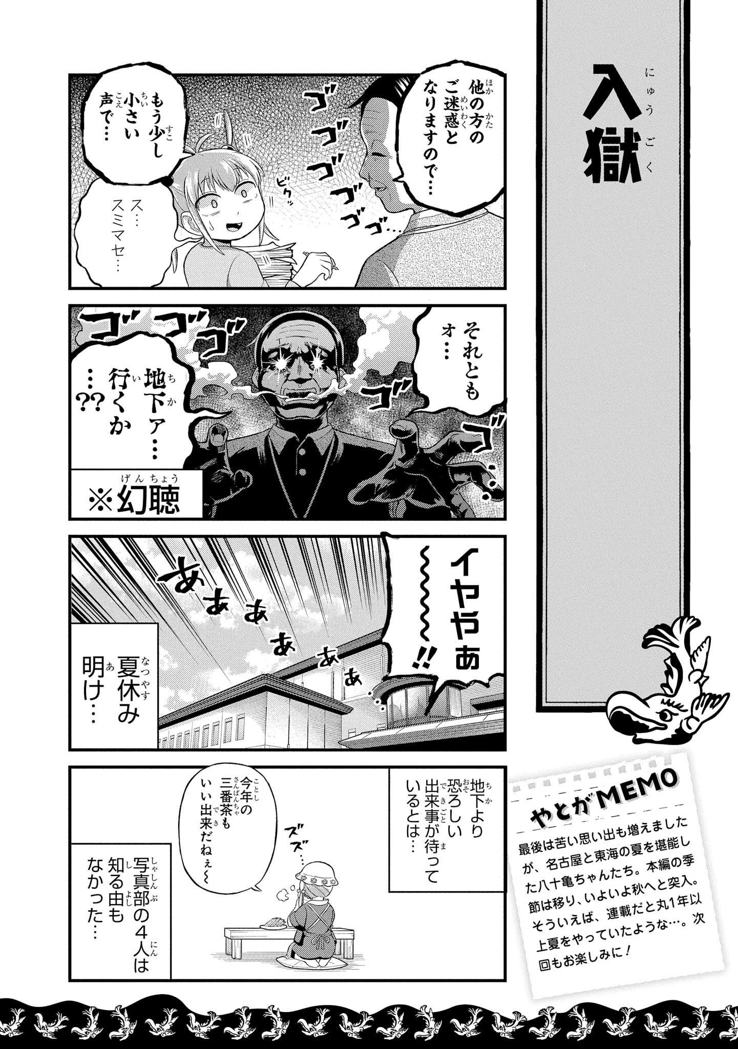 八十亀ちゃんかんさつにっき 第33話 - Page 18