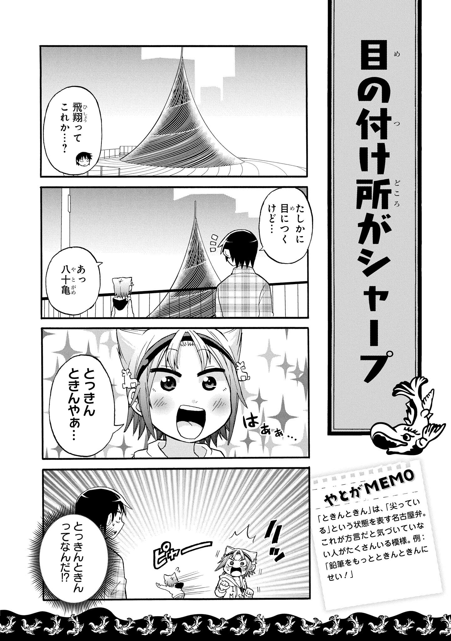 八十亀ちゃんかんさつにっき 第4話 - Page 6