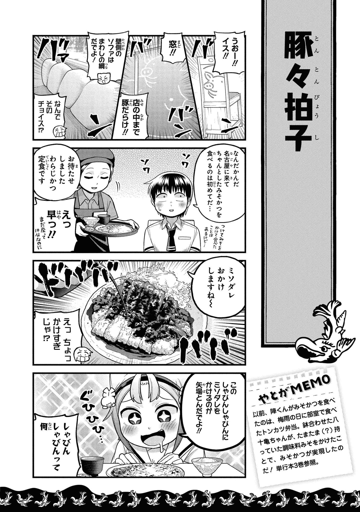 八十亀ちゃんかんさつにっき 第43話 - Page 12