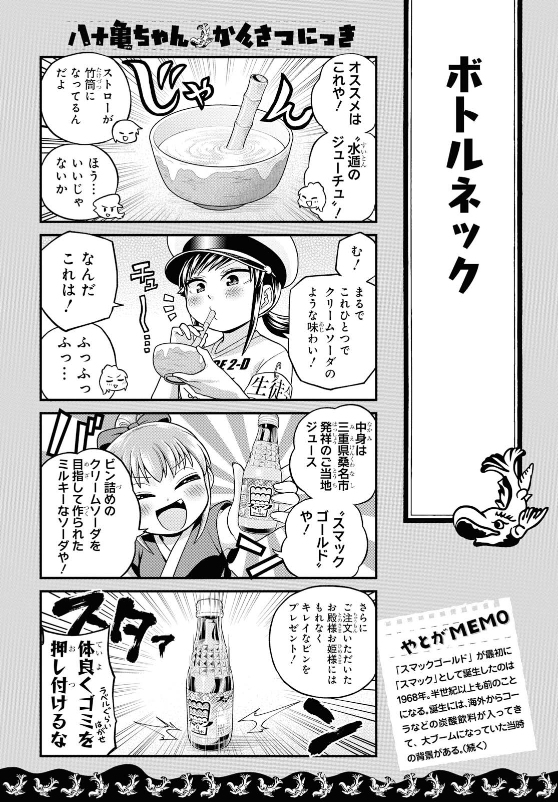 八十亀ちゃんかんさつにっき 第46話 - Page 6