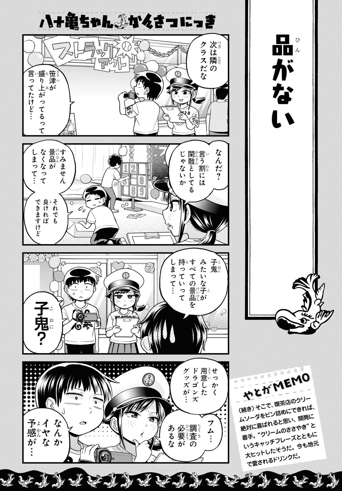 八十亀ちゃんかんさつにっき 第46話 - Page 7