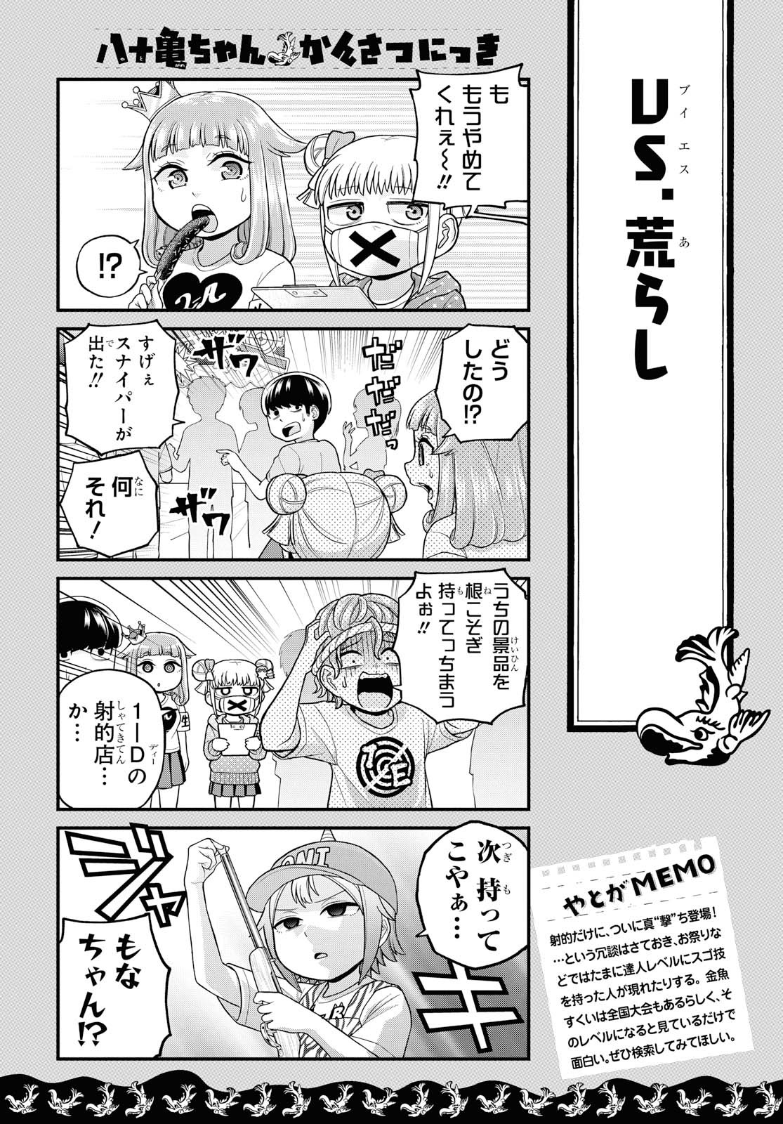 八十亀ちゃんかんさつにっき 第46話 - Page 10