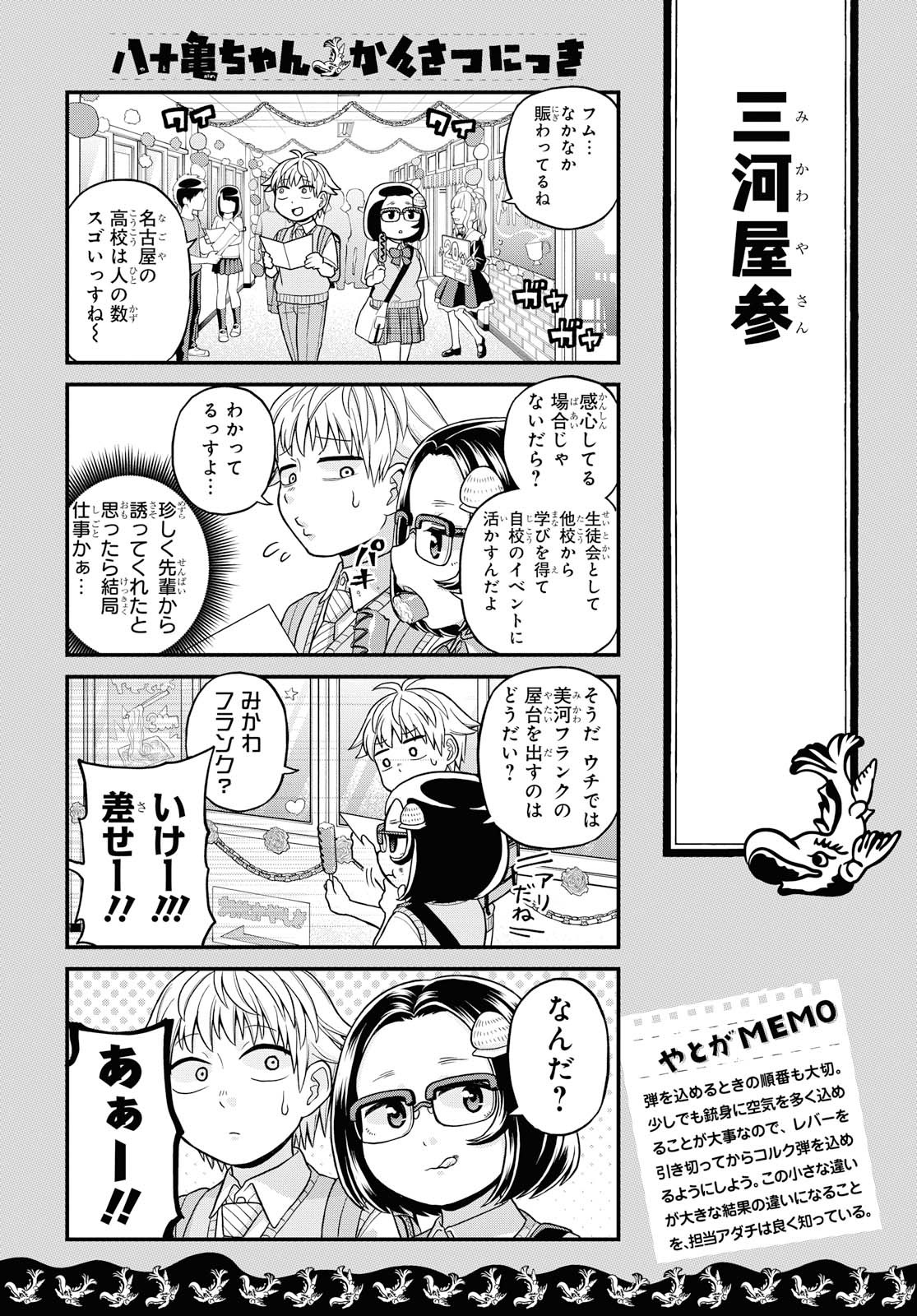 八十亀ちゃんかんさつにっき 第46話 - Page 16