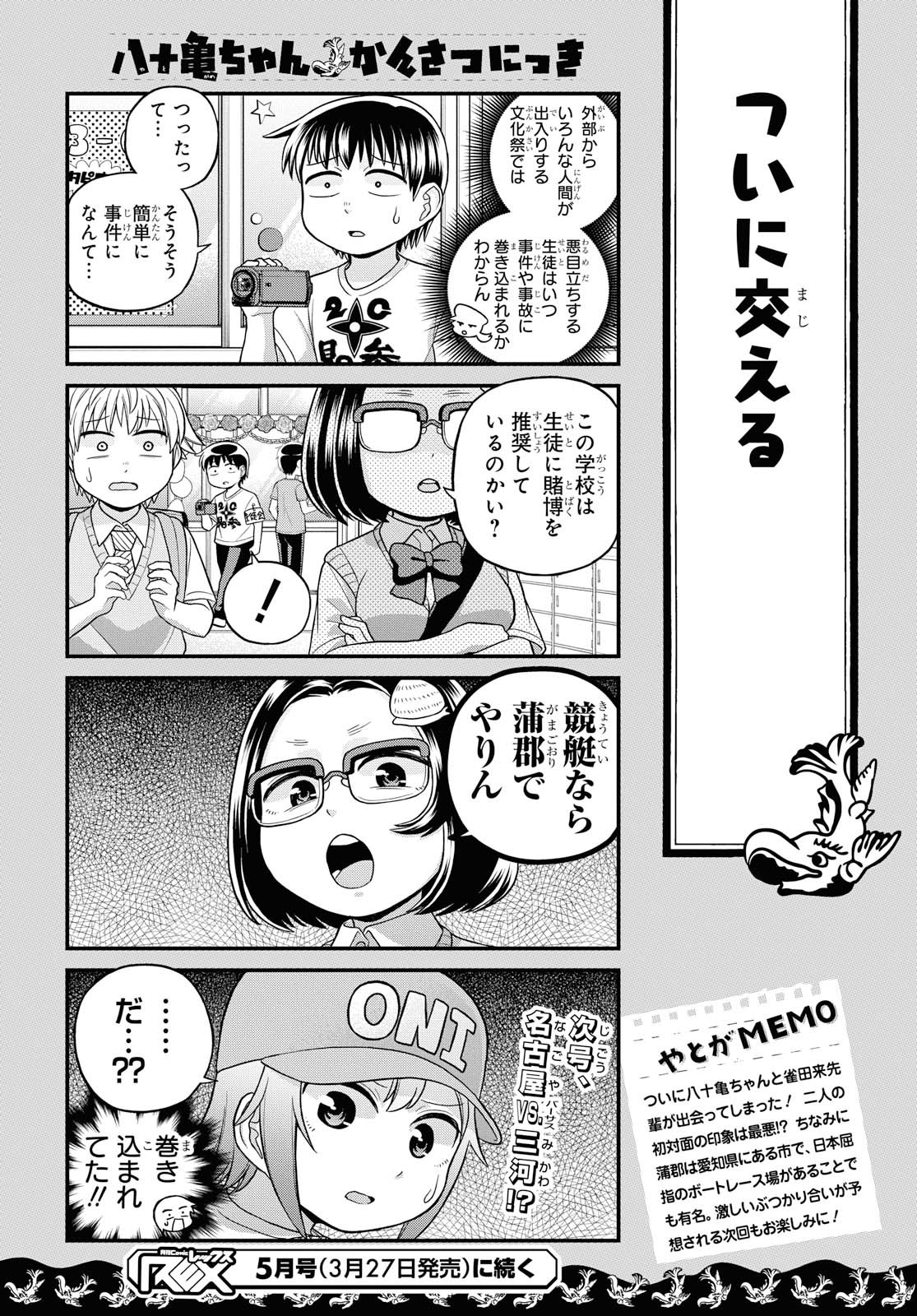 八十亀ちゃんかんさつにっき 第46話 - Page 18