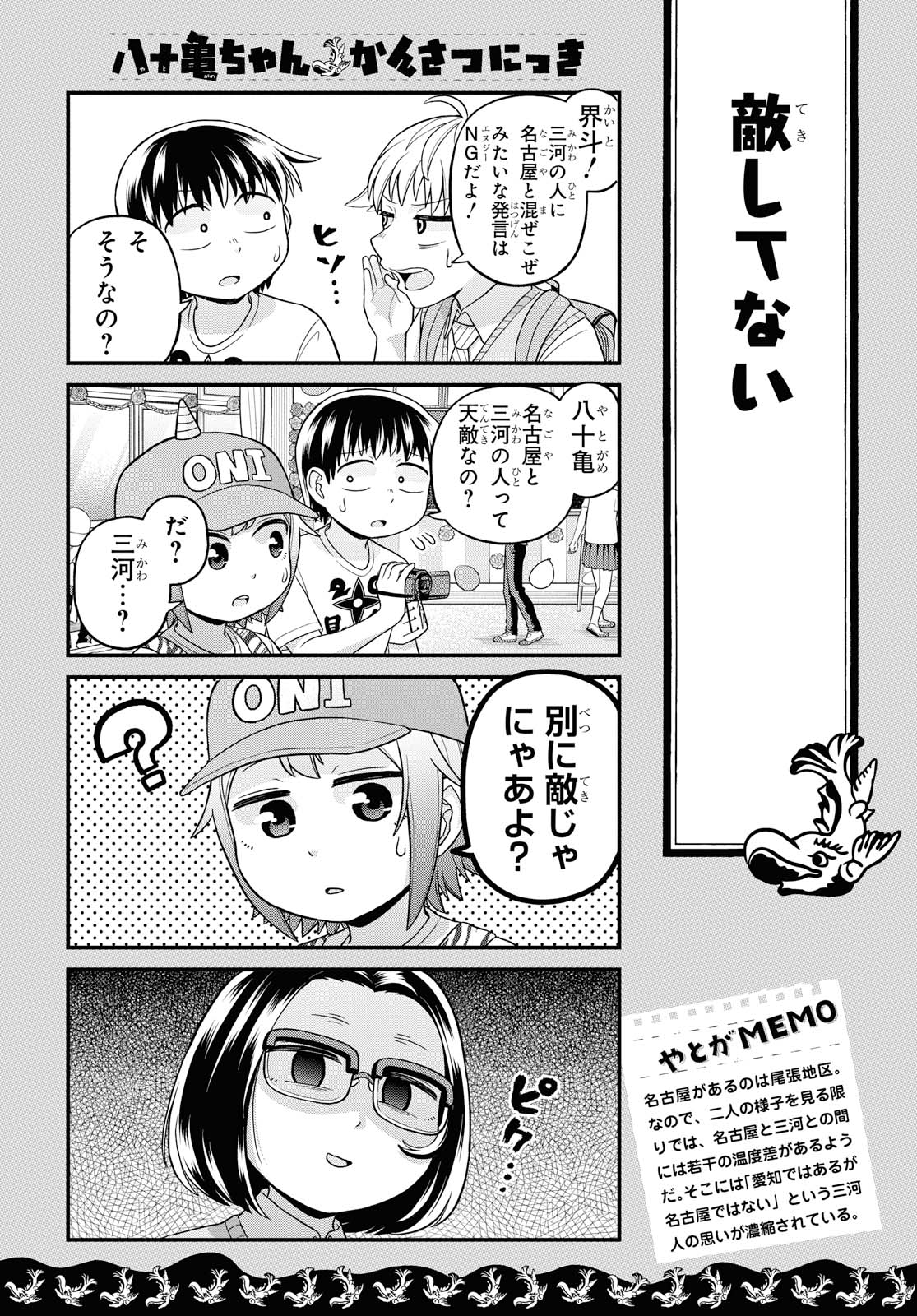 八十亀ちゃんかんさつにっき 第47話 - Page 6