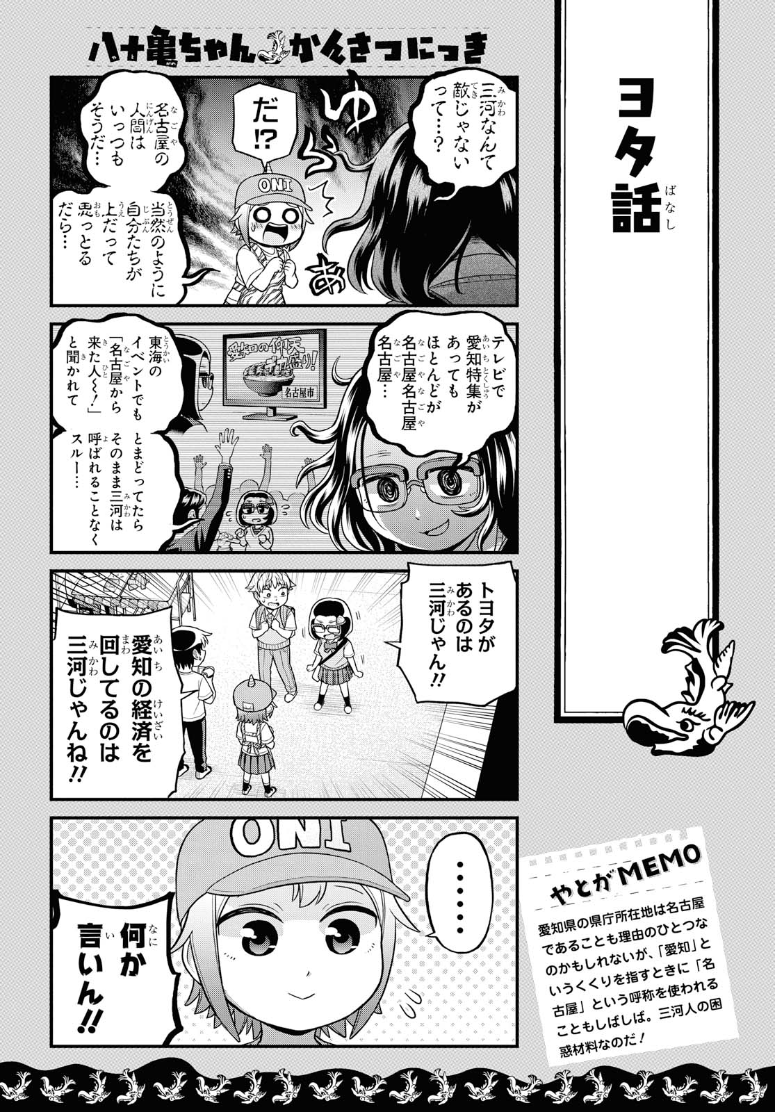 八十亀ちゃんかんさつにっき 第47話 - Page 7