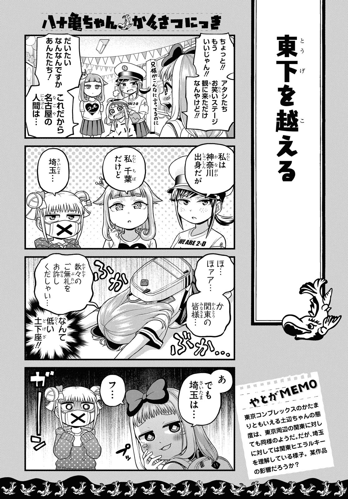 八十亀ちゃんかんさつにっき 第48話 - Page 4