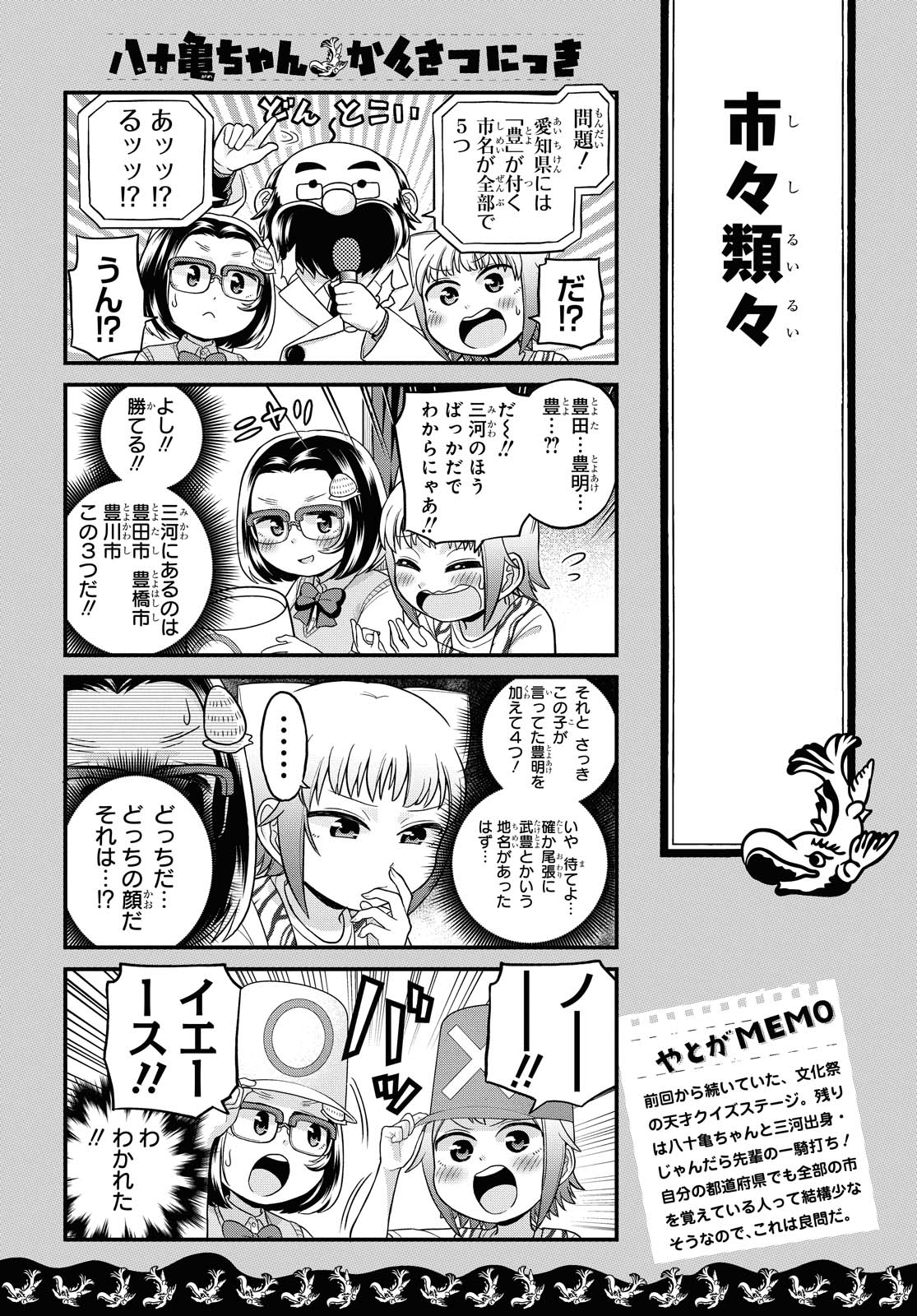 八十亀ちゃんかんさつにっき 第48話 - Page 6