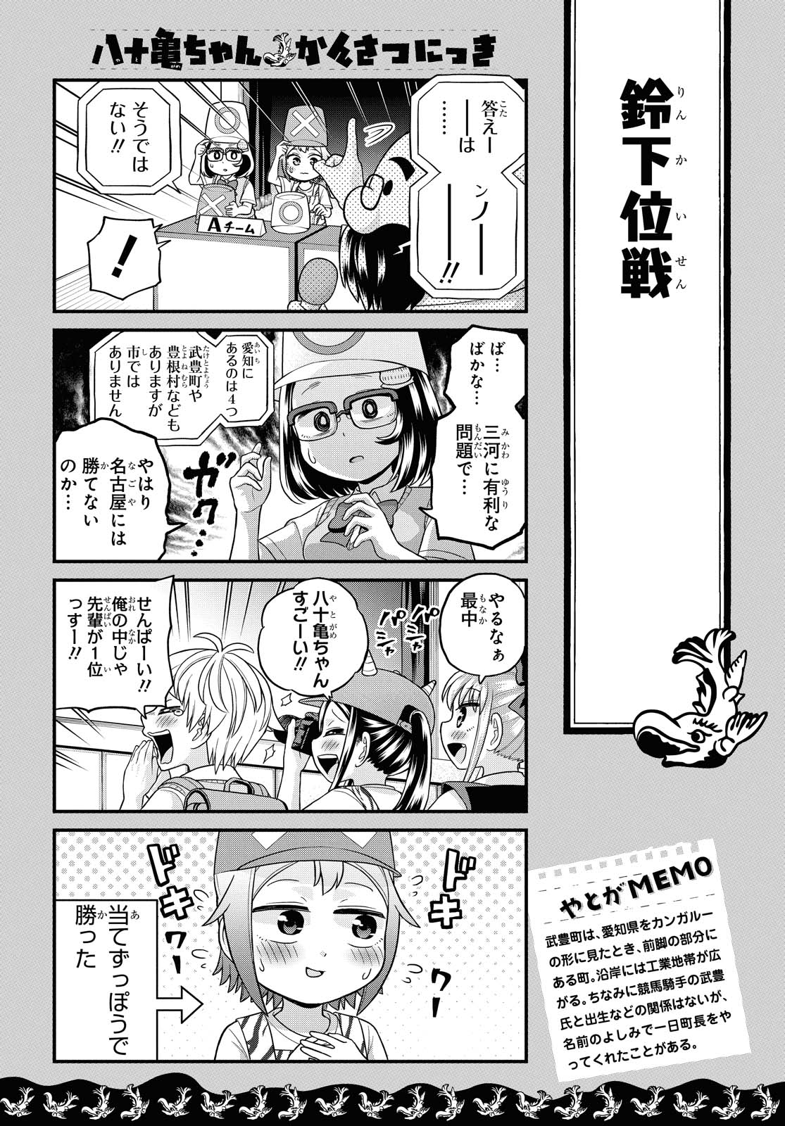 八十亀ちゃんかんさつにっき 第48話 - Page 7