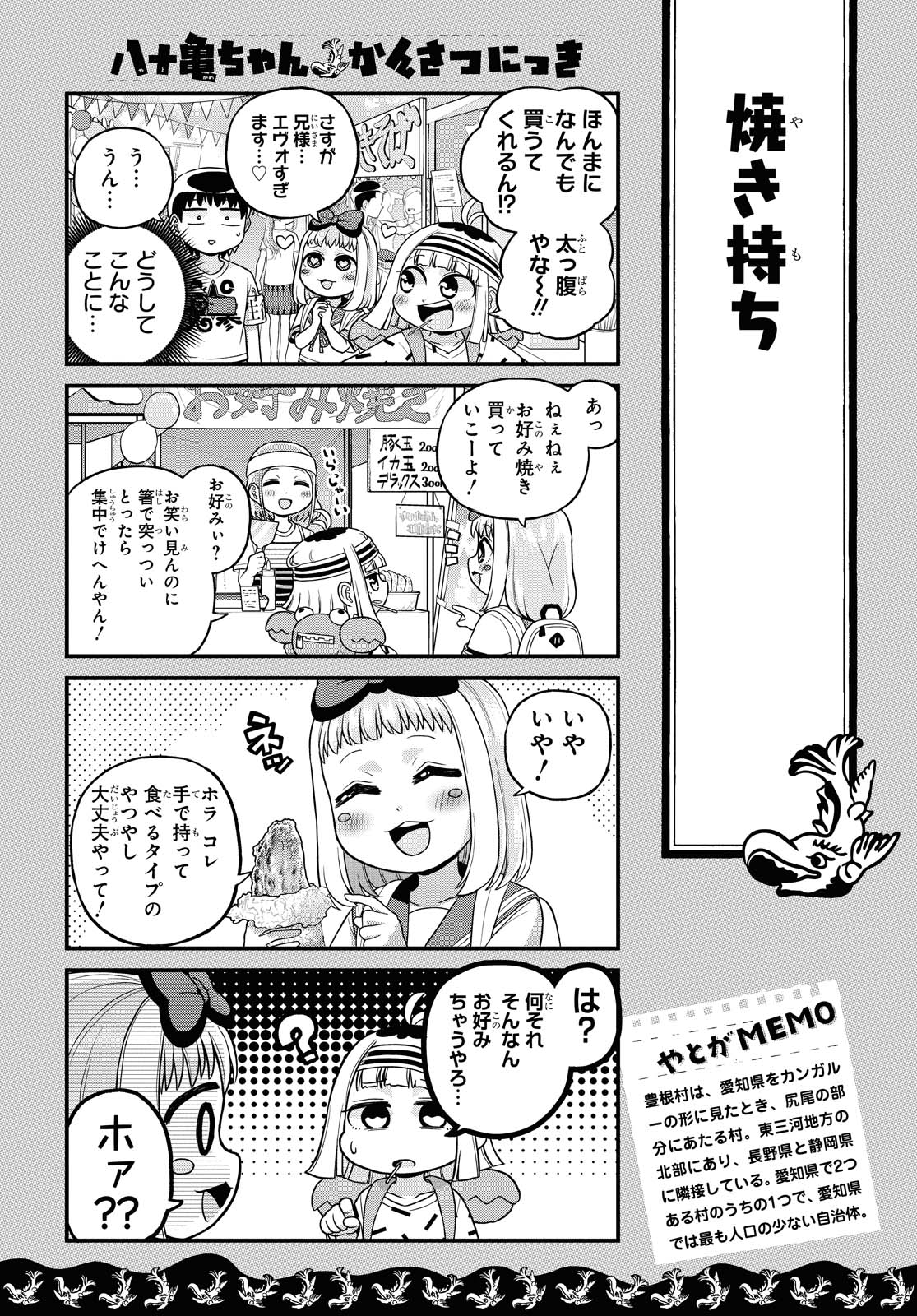 八十亀ちゃんかんさつにっき 第48話 - Page 8