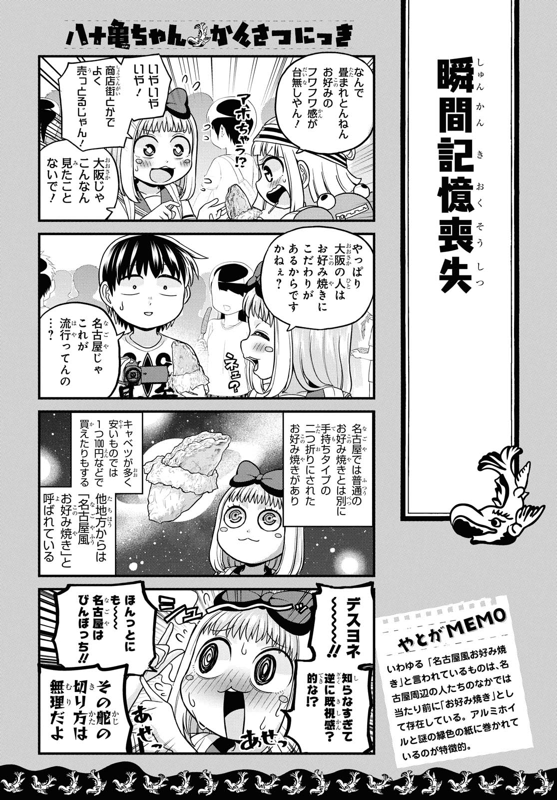 八十亀ちゃんかんさつにっき 第48話 - Page 9