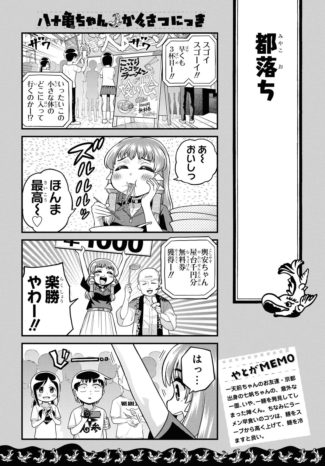 八十亀ちゃんかんさつにっき 第48話 - Page 13