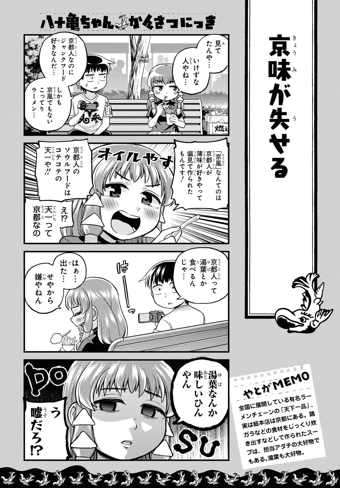 八十亀ちゃんかんさつにっき 第48話 - Page 14