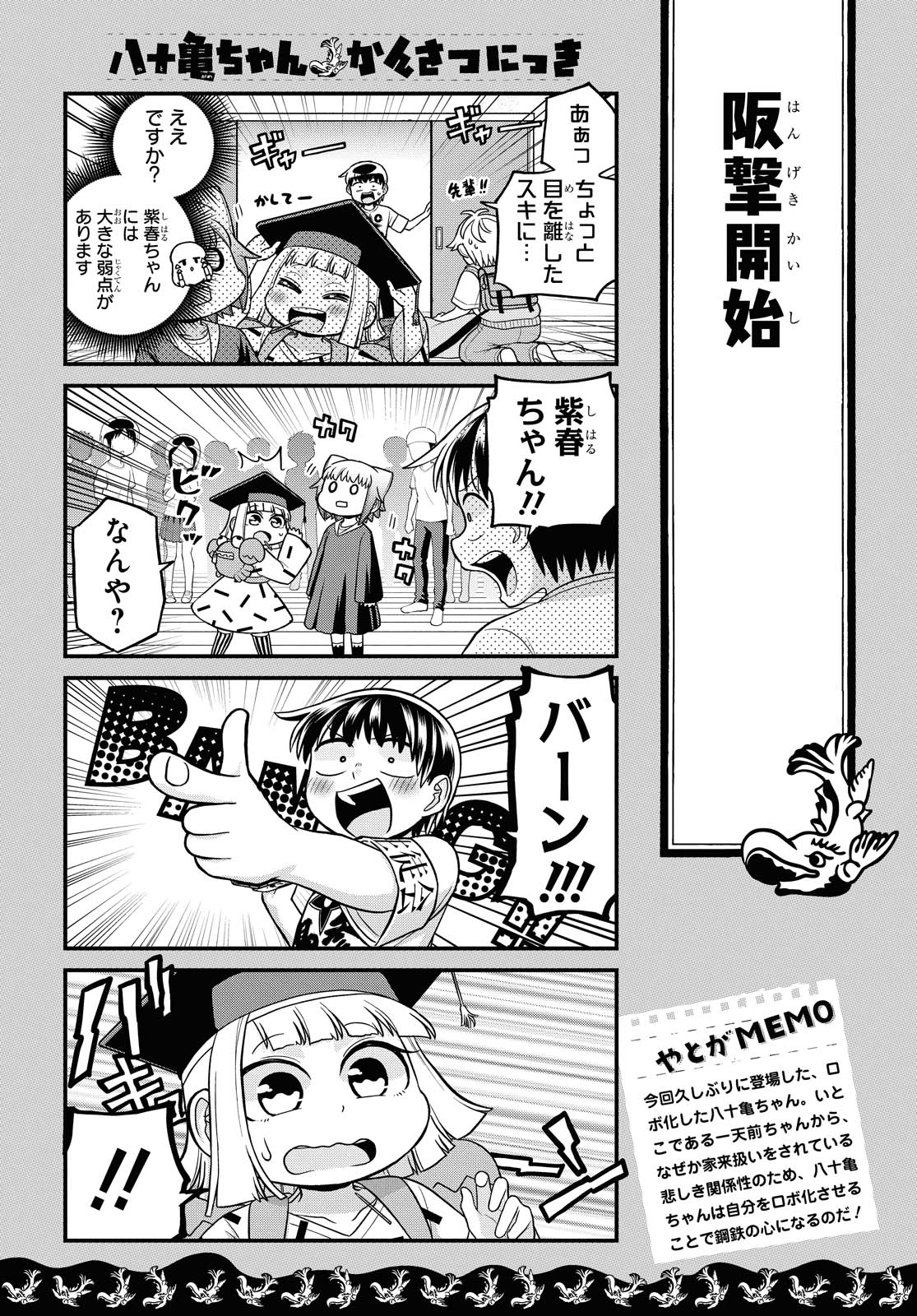 八十亀ちゃんかんさつにっき 第48話 - Page 16