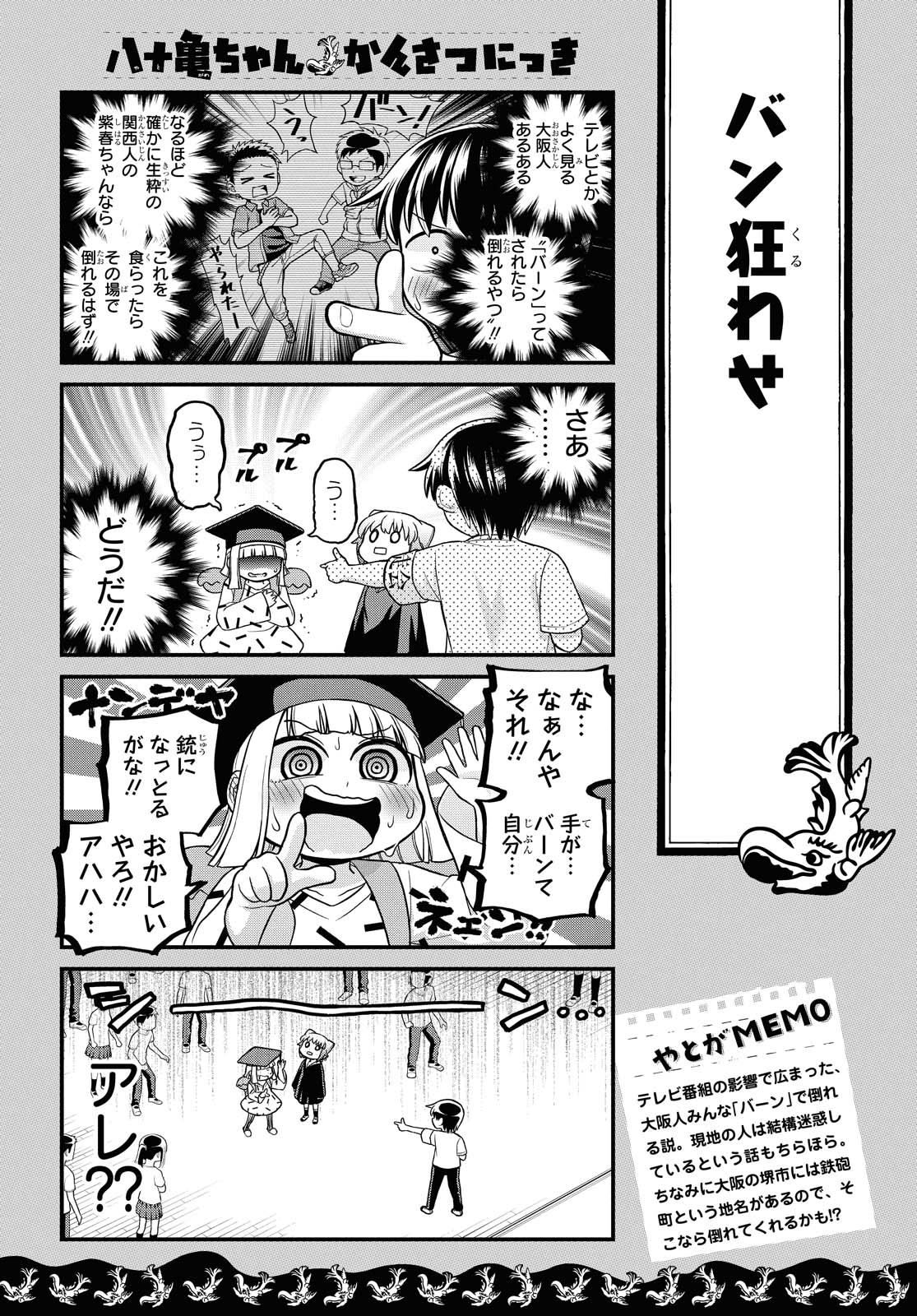 八十亀ちゃんかんさつにっき 第48話 - Page 17