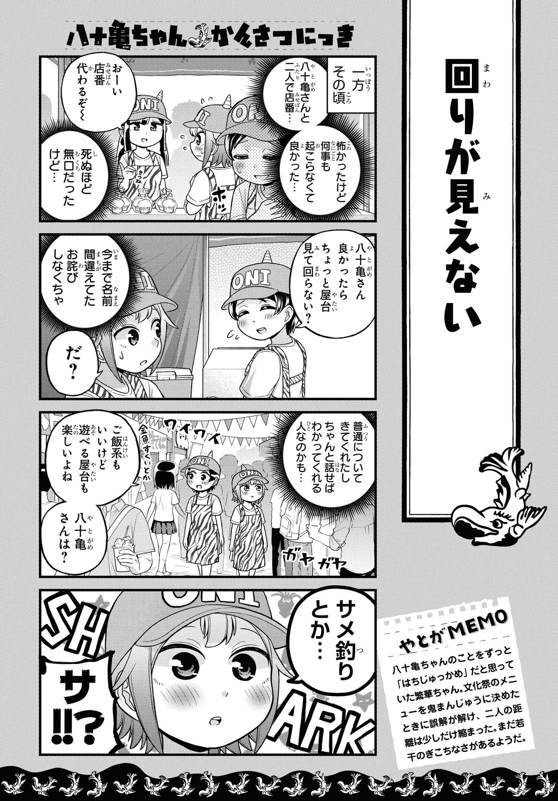 八十亀ちゃんかんさつにっき 第49話 - Page 4