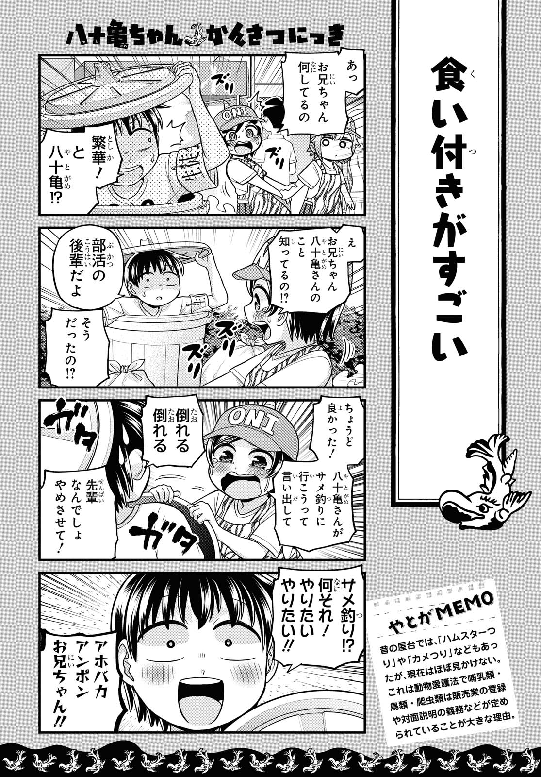 八十亀ちゃんかんさつにっき 第49話 - Page 6