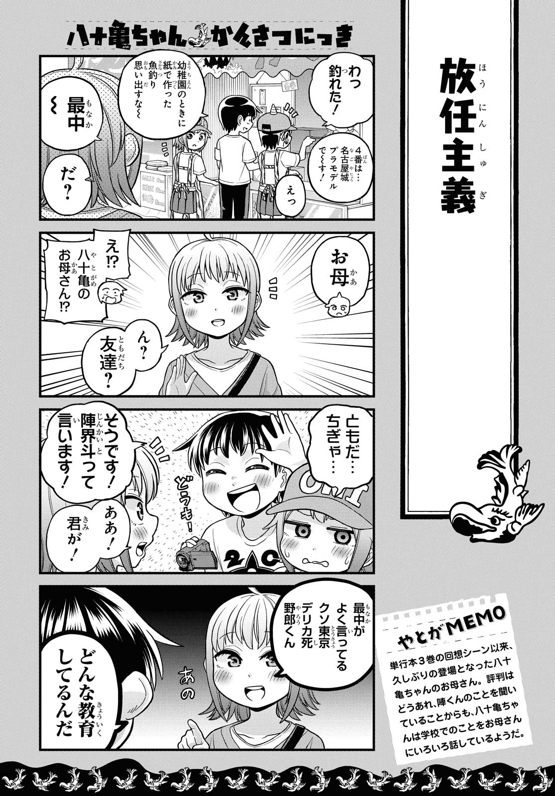 八十亀ちゃんかんさつにっき 第49話 - Page 8