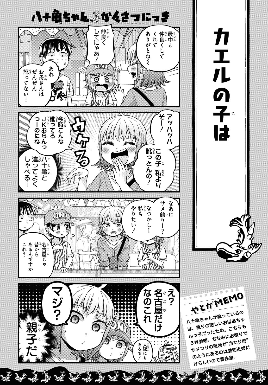 八十亀ちゃんかんさつにっき 第49話 - Page 9