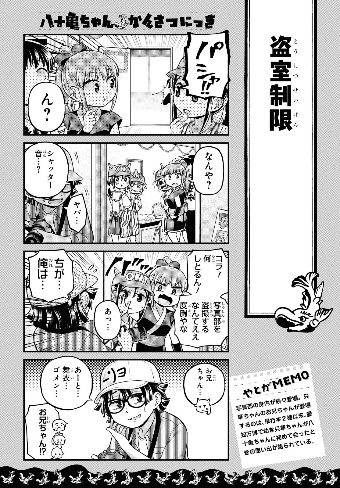 八十亀ちゃんかんさつにっき 第49話 - Page 11