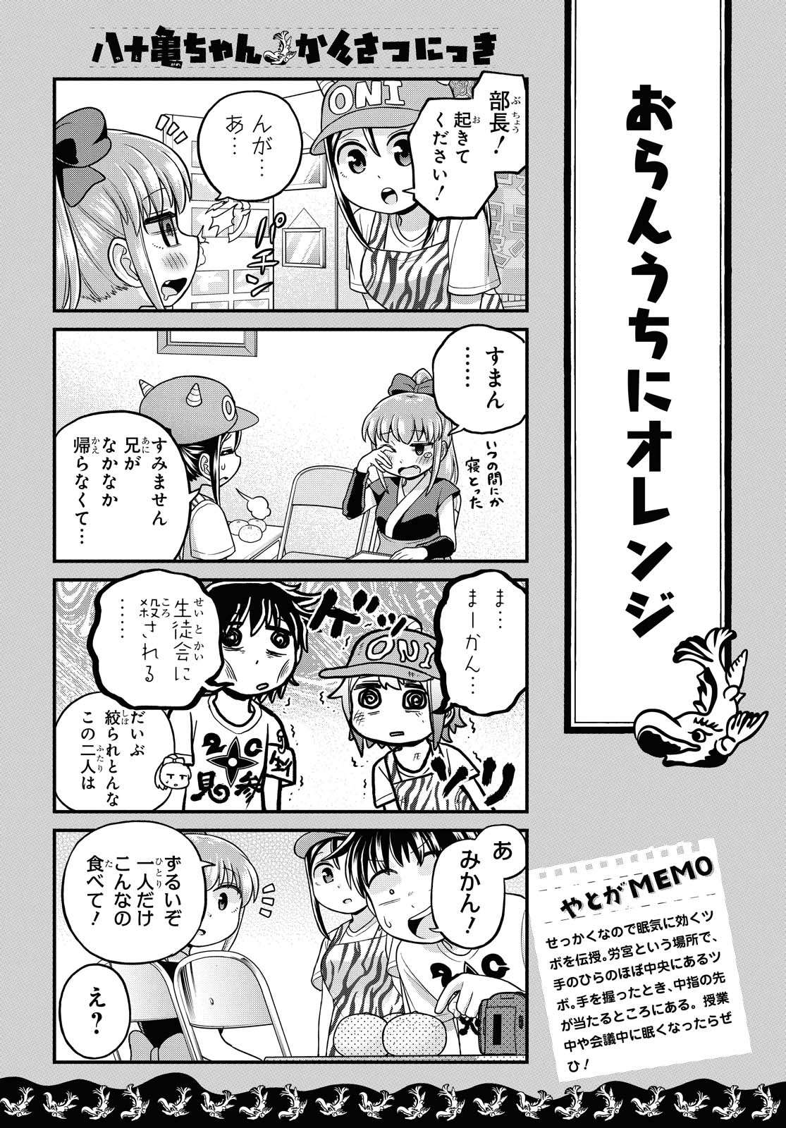 八十亀ちゃんかんさつにっき 第49話 - Page 15