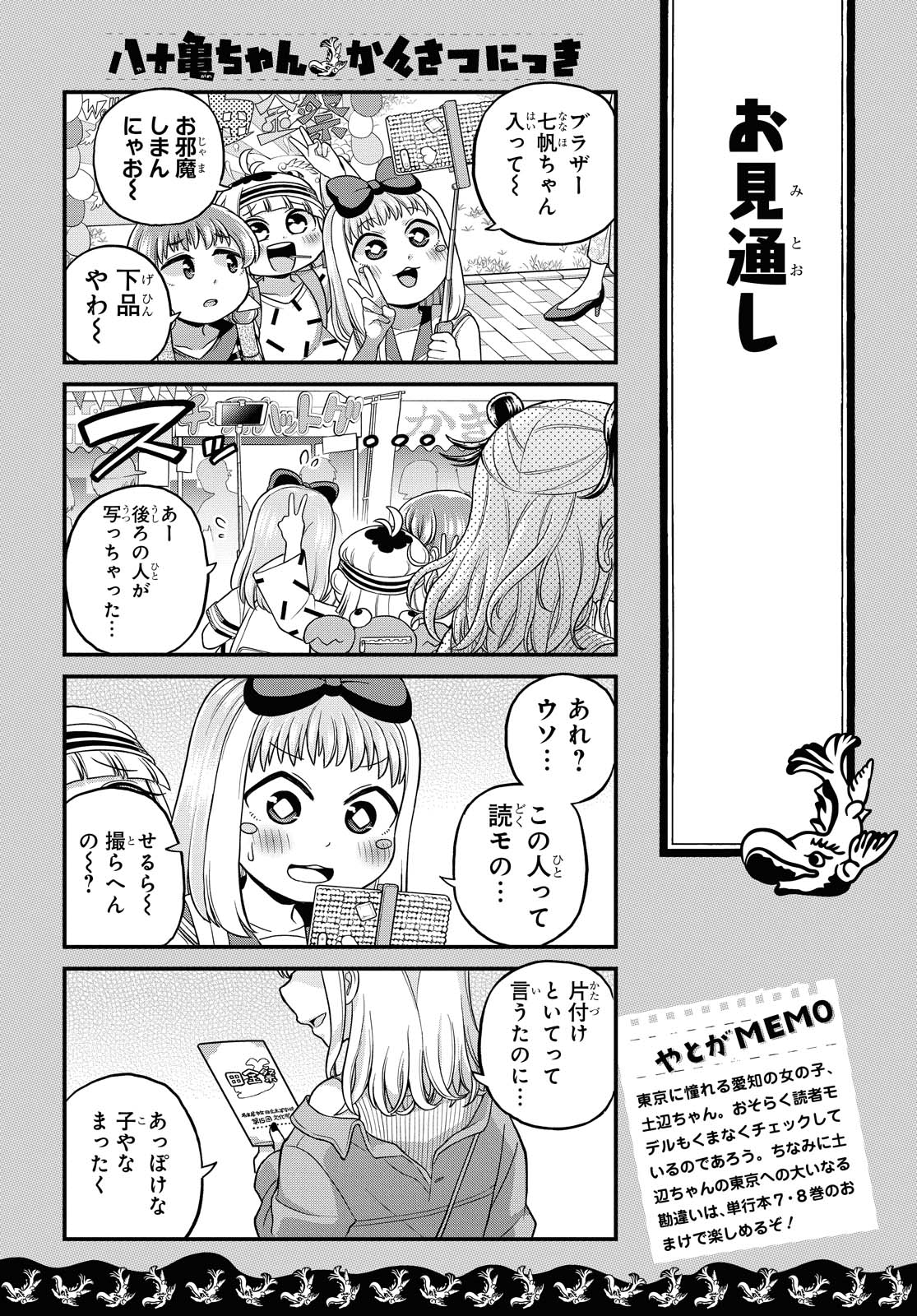 八十亀ちゃんかんさつにっき 第49話 - Page 17