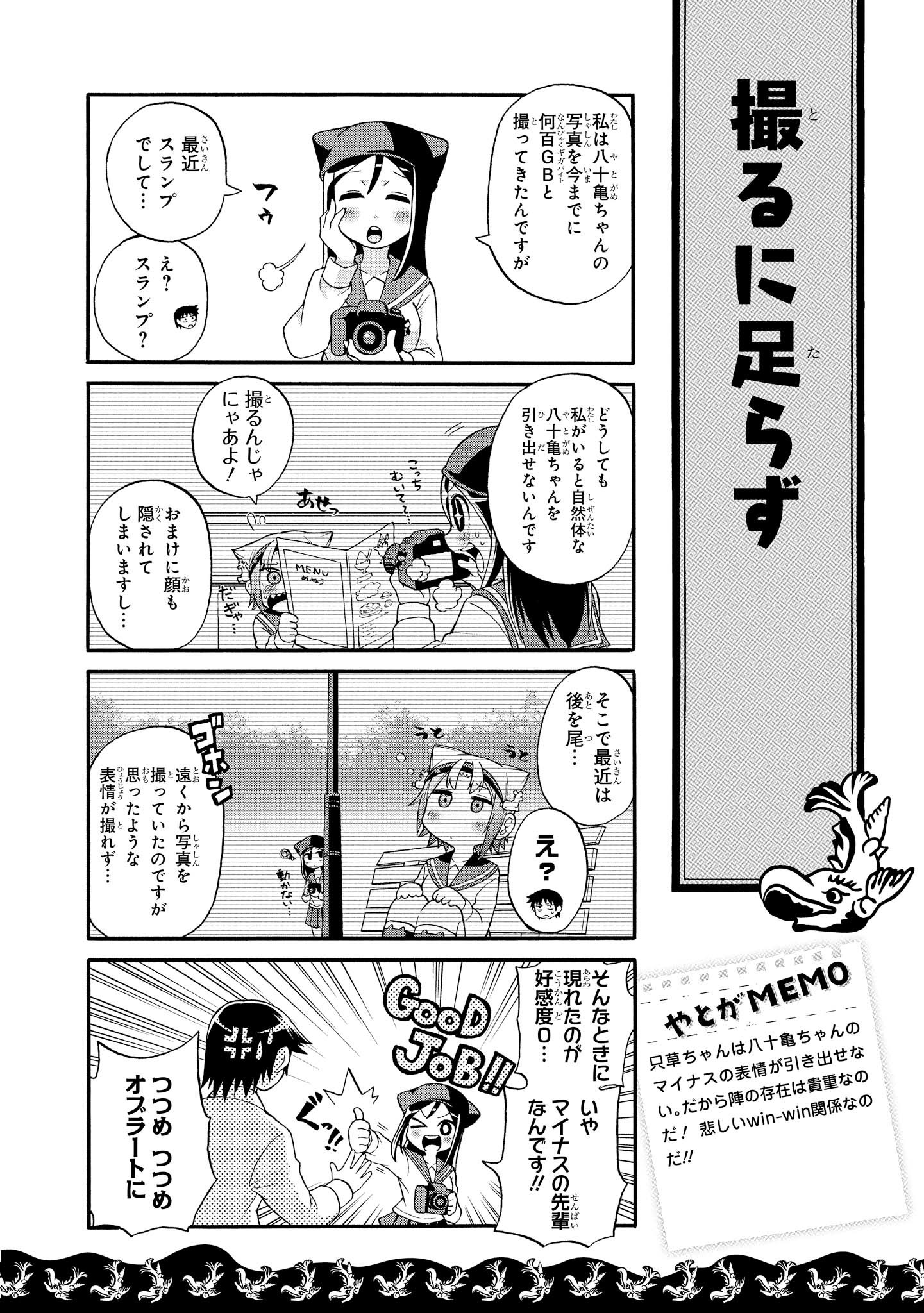 八十亀ちゃんかんさつにっき 第5話 - Page 4