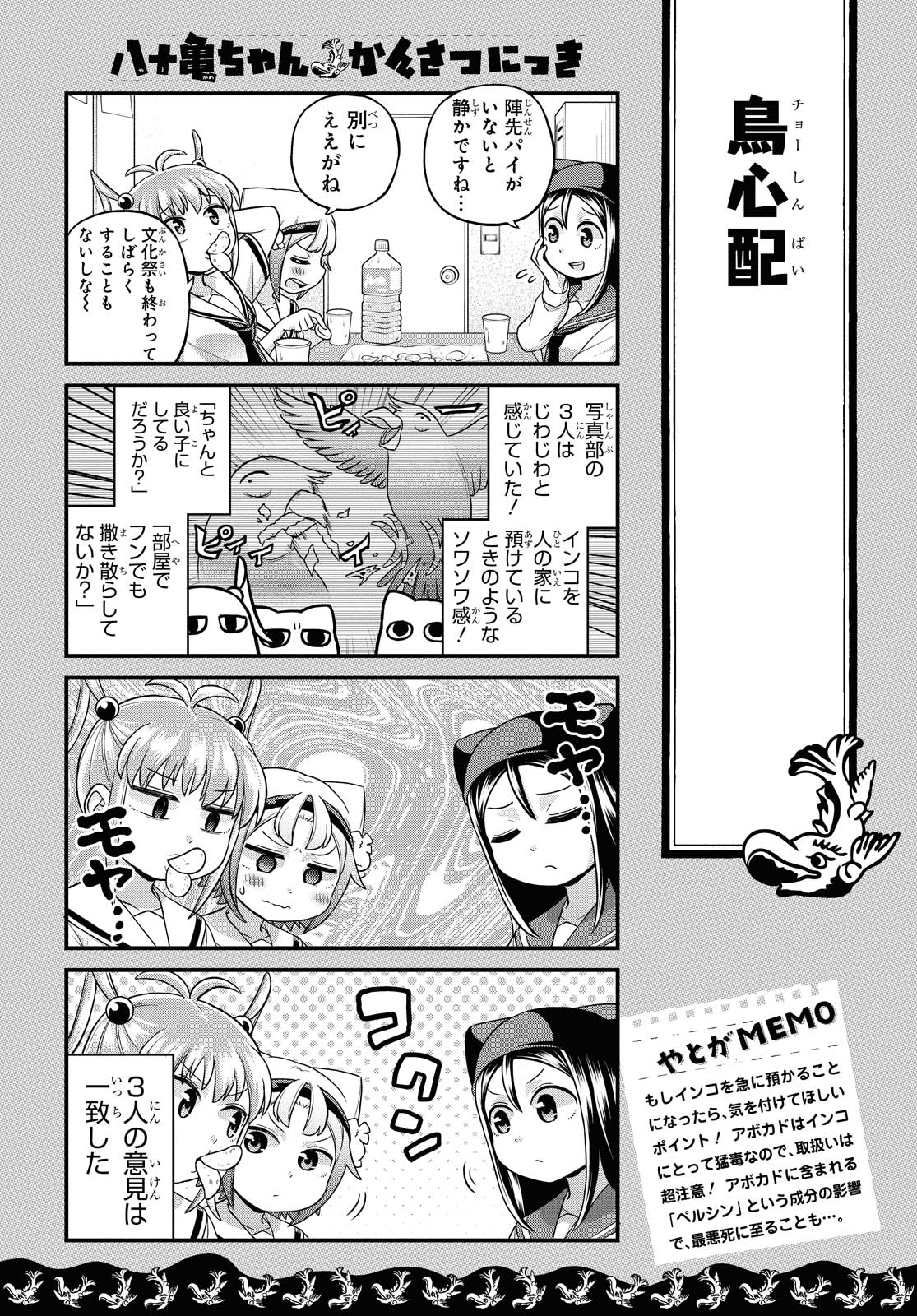 八十亀ちゃんかんさつにっき 第50話 - Page 4