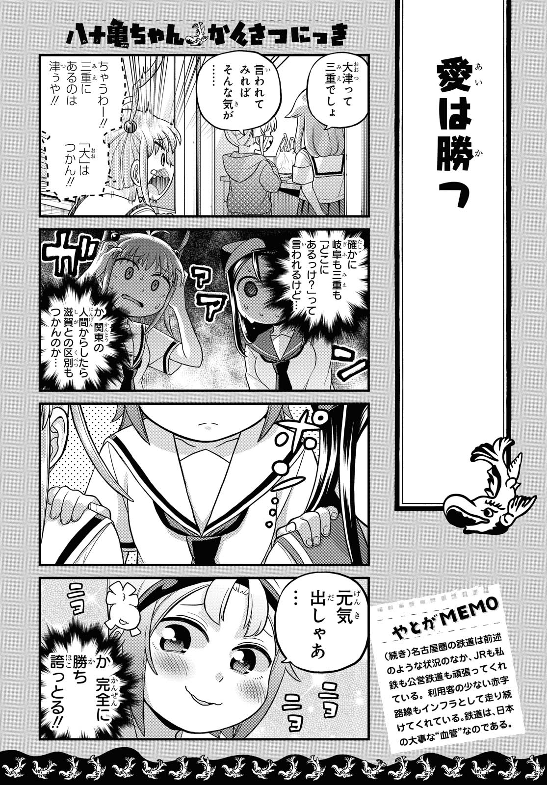 八十亀ちゃんかんさつにっき 第50話 - Page 12