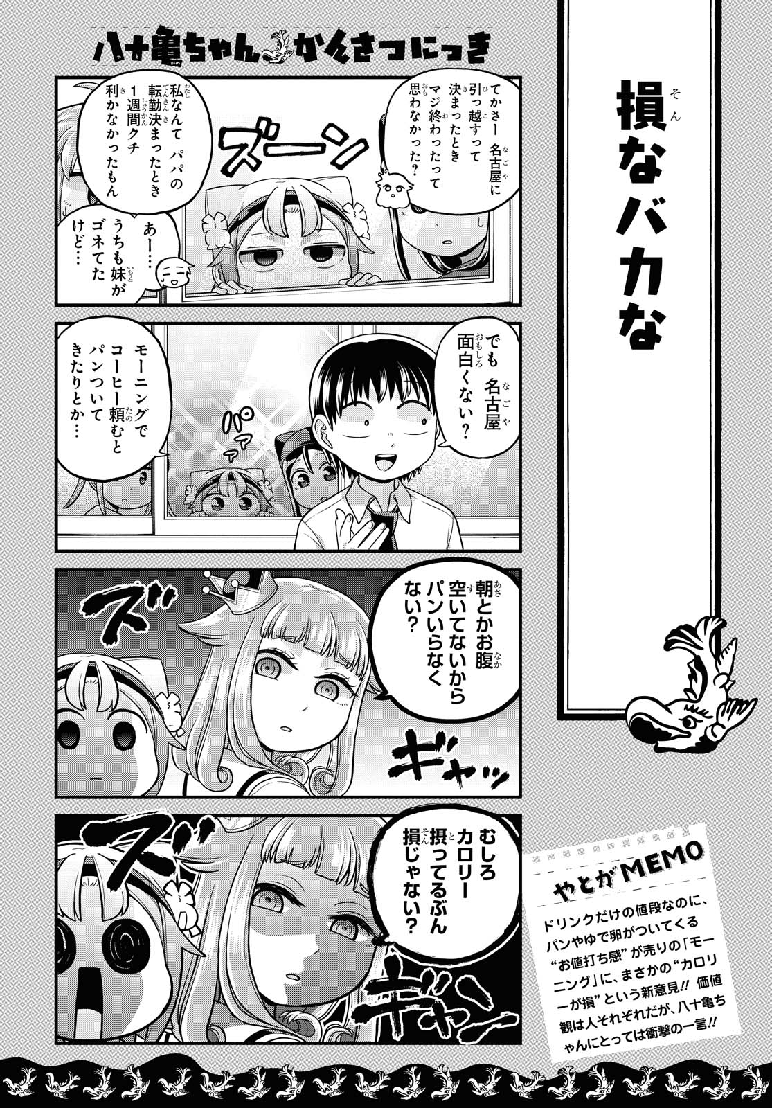 八十亀ちゃんかんさつにっき 第50話 - Page 16