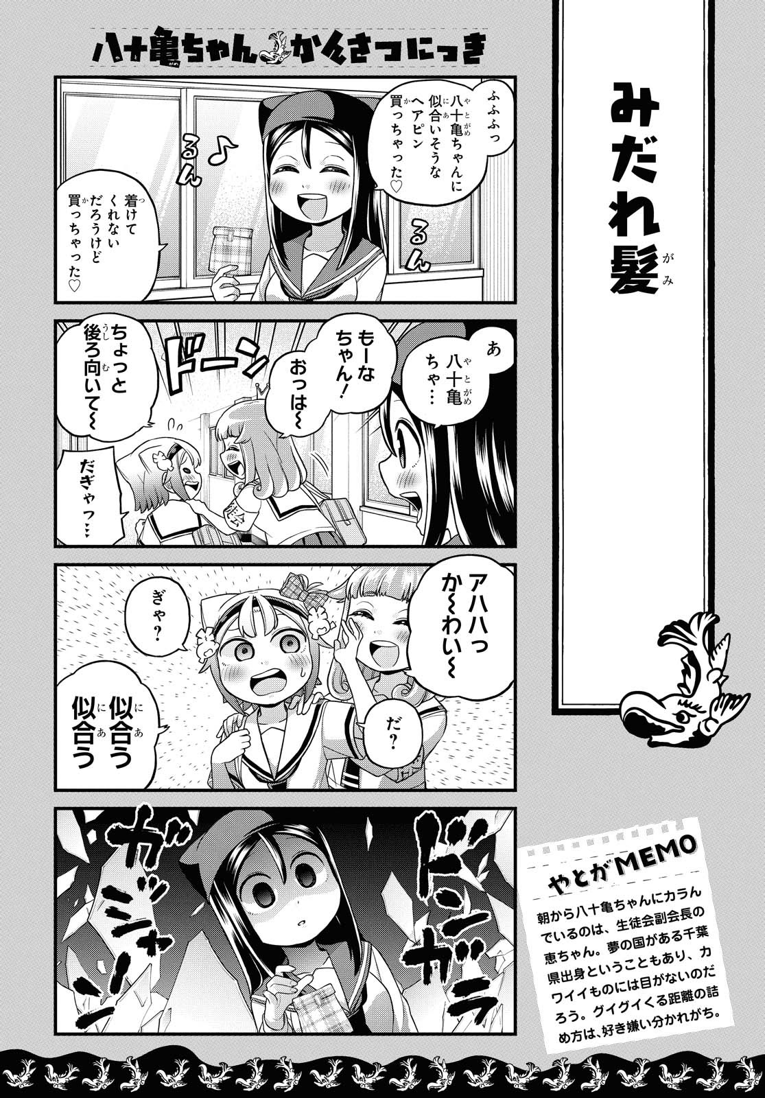 八十亀ちゃんかんさつにっき 第51話 - Page 2