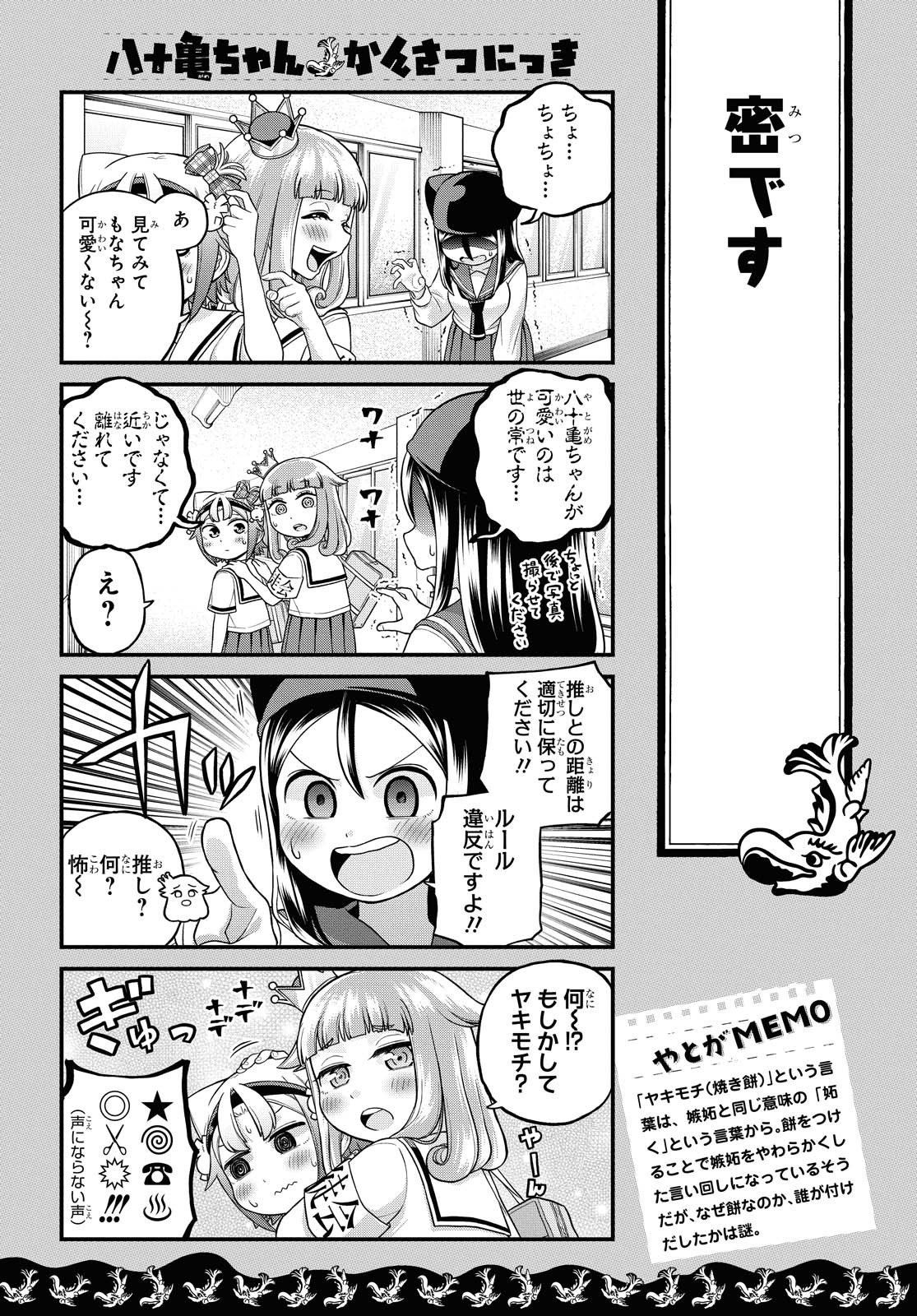 八十亀ちゃんかんさつにっき 第51話 - Page 3