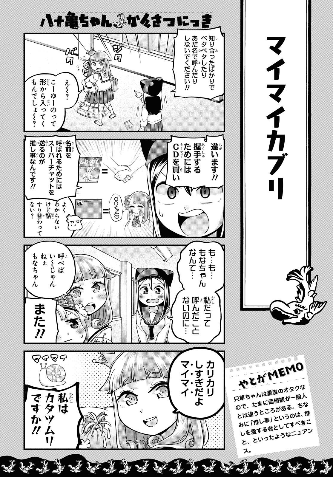 八十亀ちゃんかんさつにっき 第51話 - Page 4