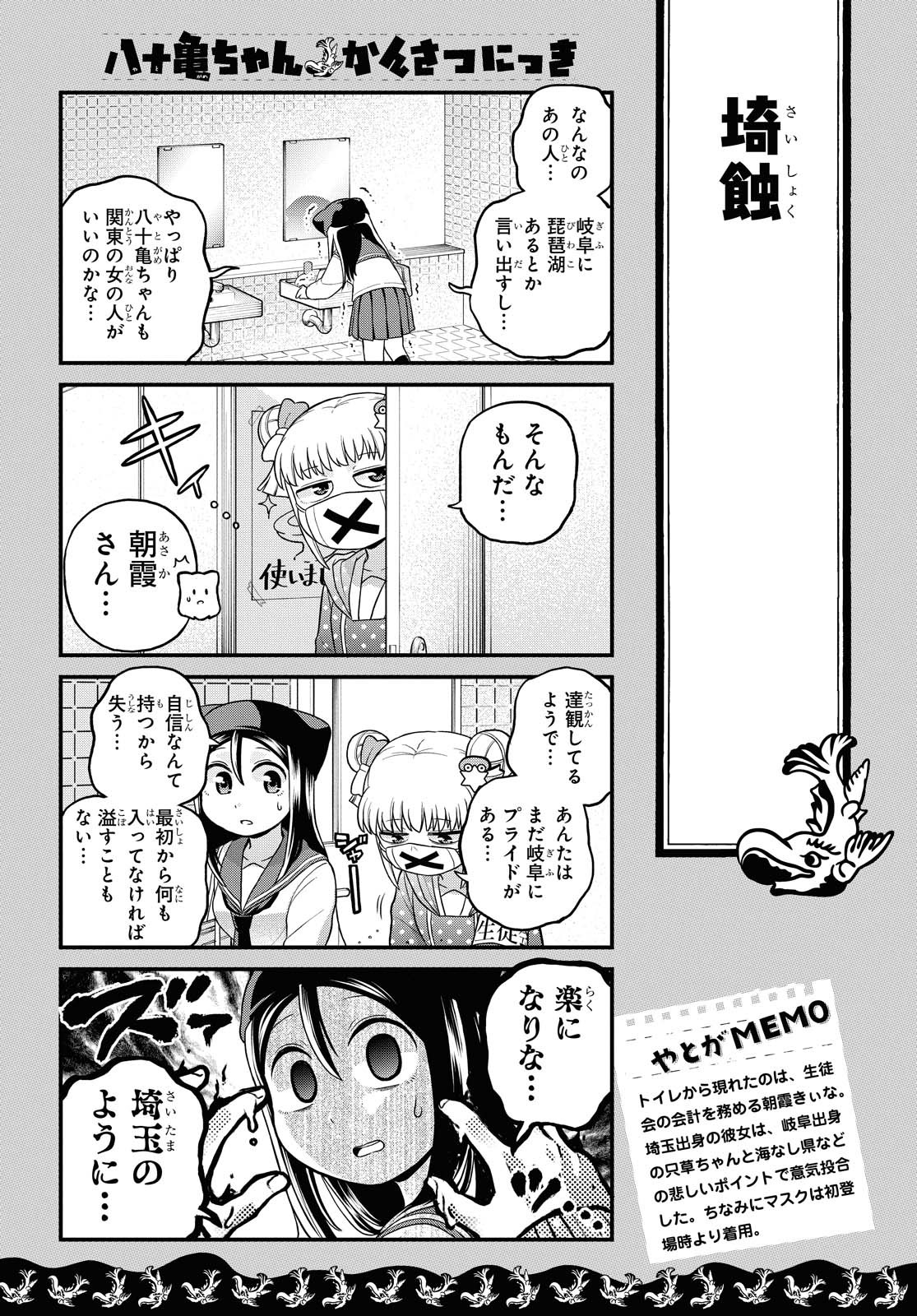 八十亀ちゃんかんさつにっき 第51話 - Page 5