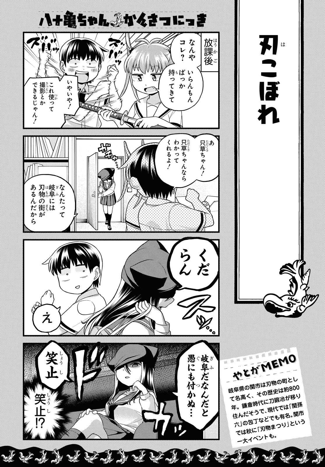 八十亀ちゃんかんさつにっき 第51話 - Page 6