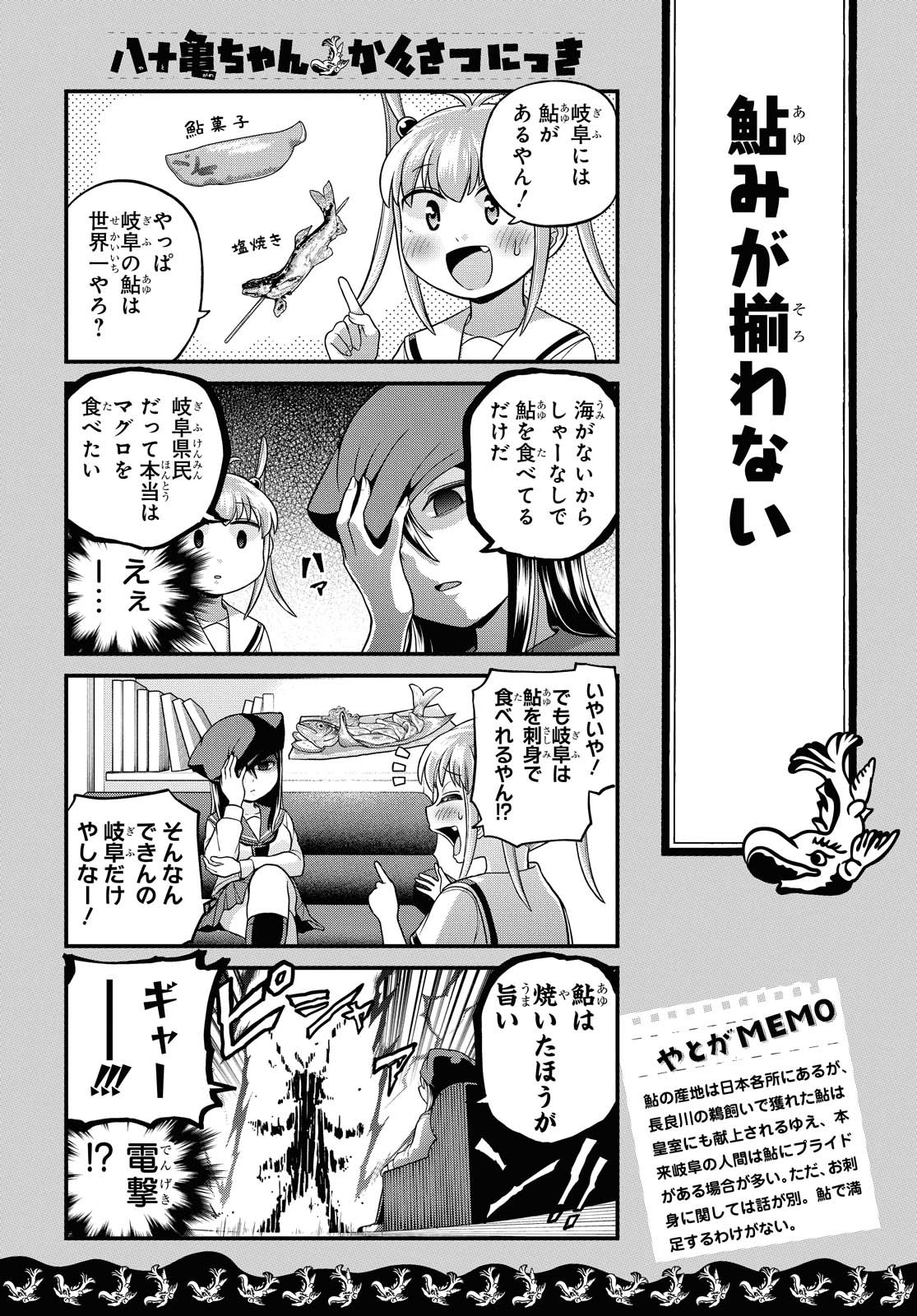 八十亀ちゃんかんさつにっき 第51話 - Page 9