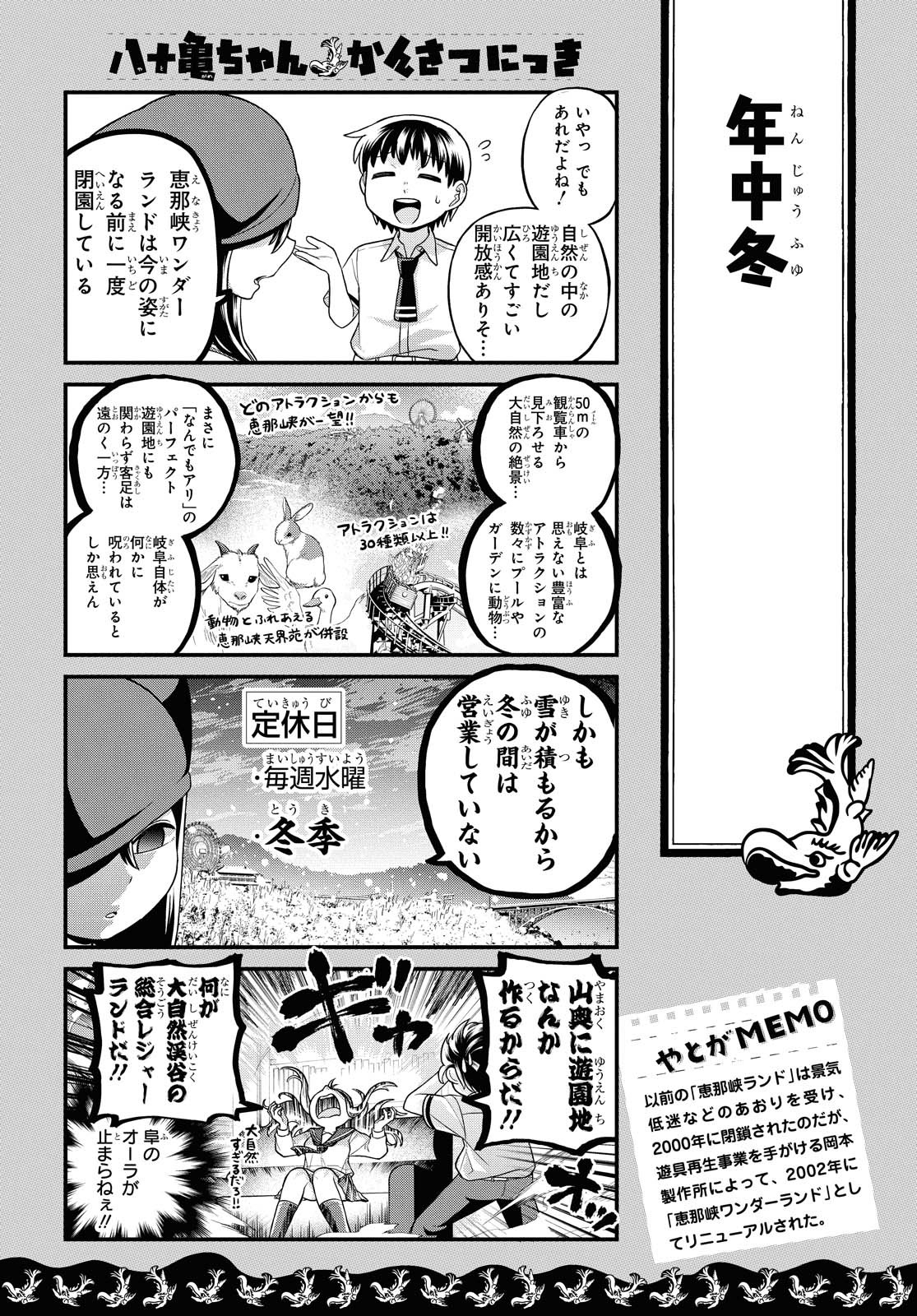 八十亀ちゃんかんさつにっき 第51話 - Page 11