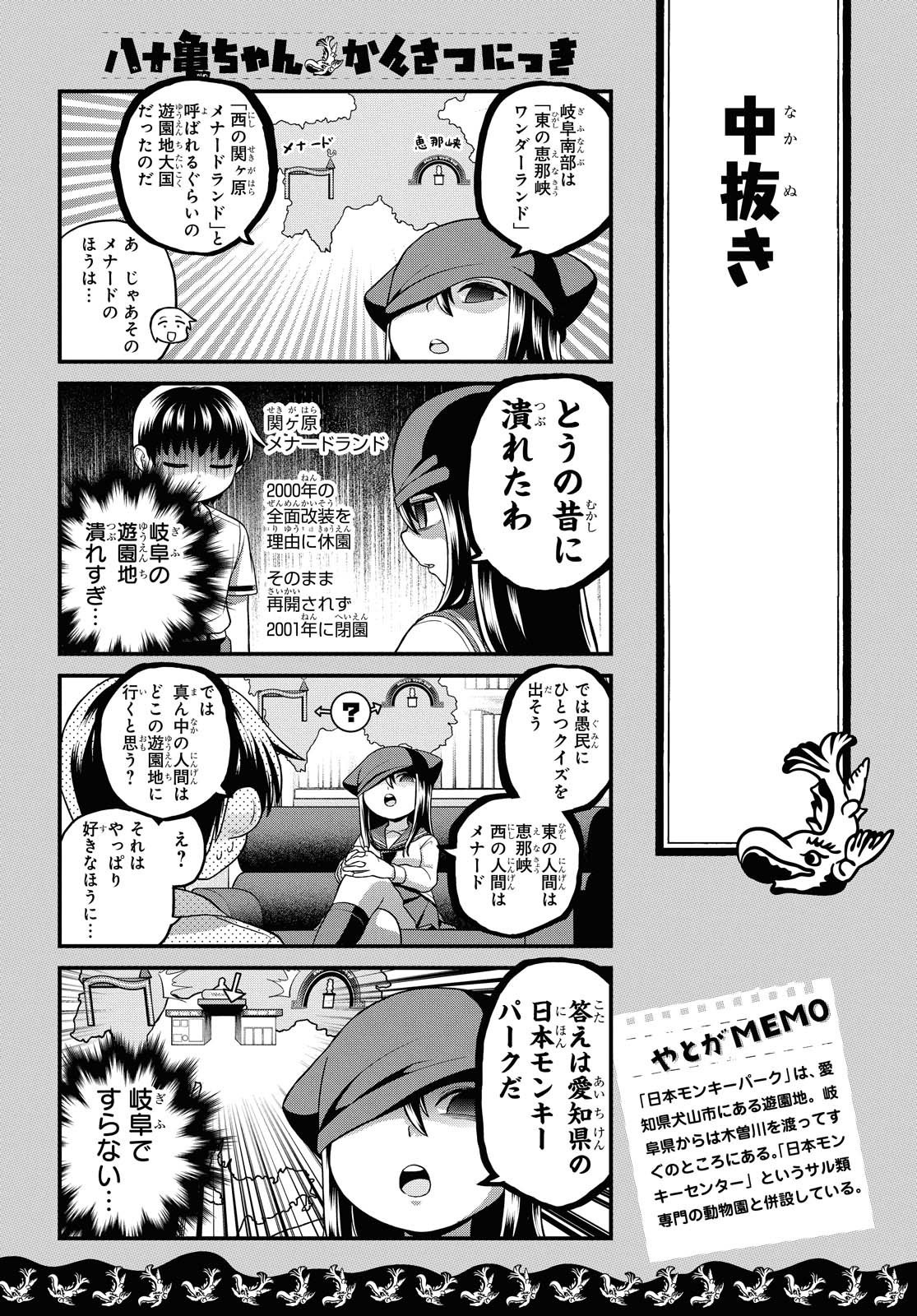 八十亀ちゃんかんさつにっき 第51話 - Page 12