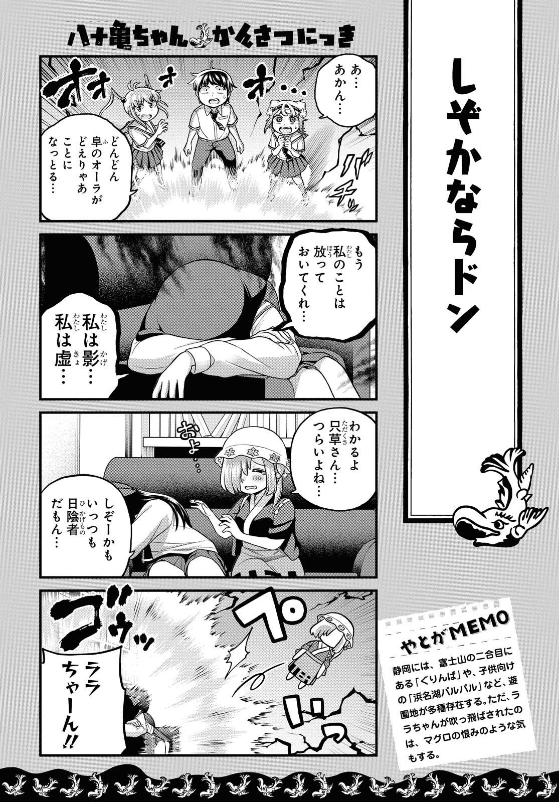 八十亀ちゃんかんさつにっき 第51話 - Page 13