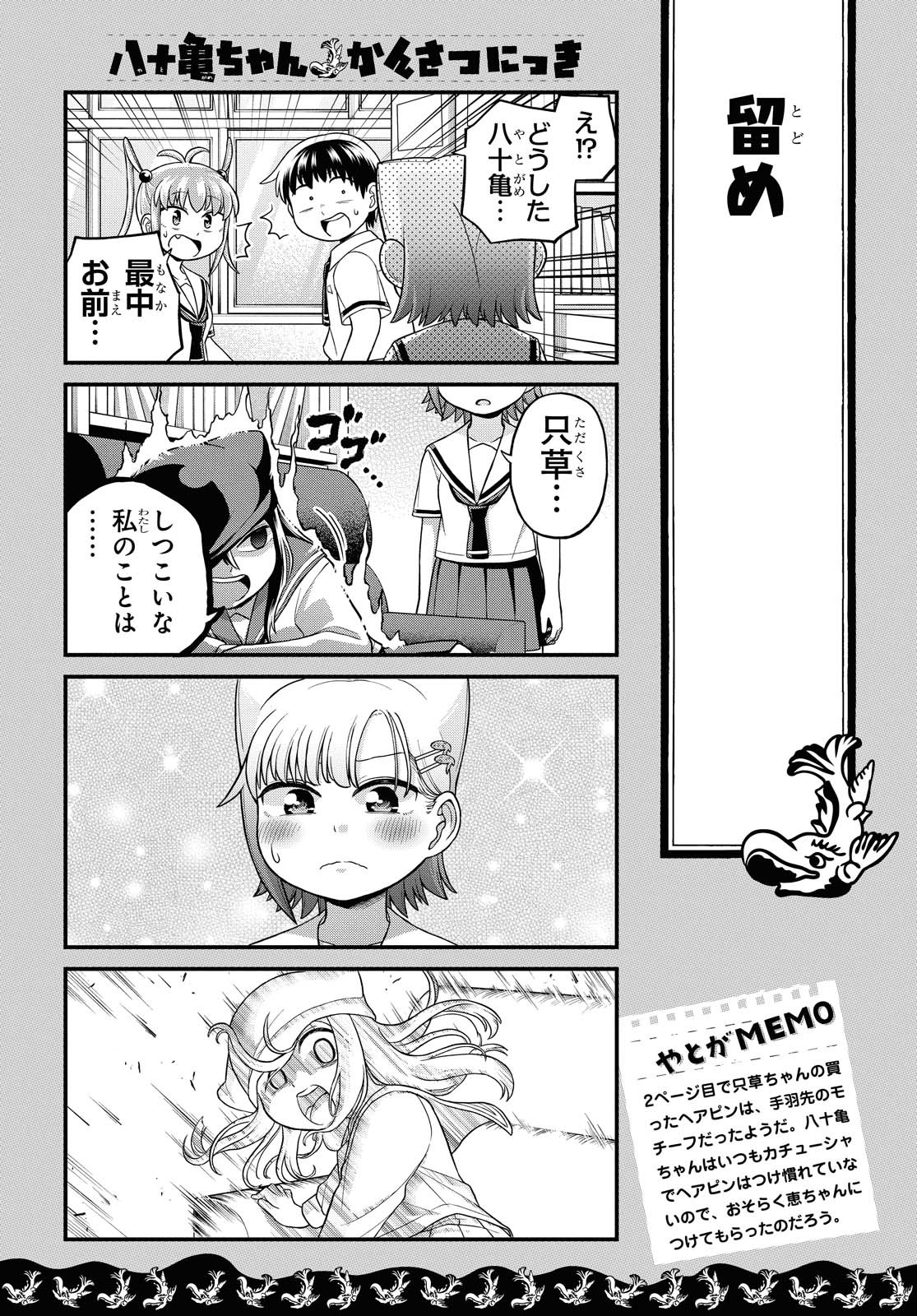 八十亀ちゃんかんさつにっき 第51話 - Page 15