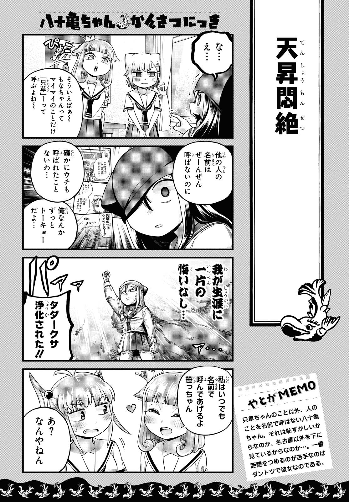 八十亀ちゃんかんさつにっき 第51話 - Page 16