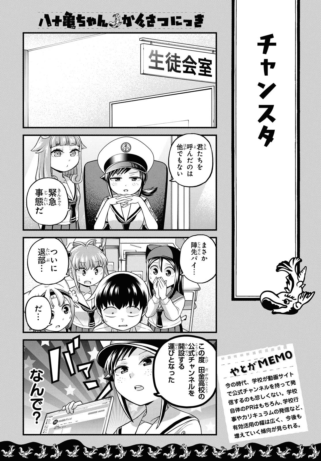 八十亀ちゃんかんさつにっき 第52話 - Page 2