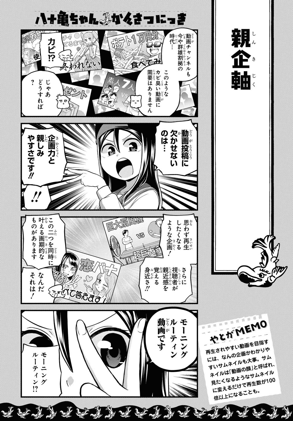 八十亀ちゃんかんさつにっき 第52話 - Page 6