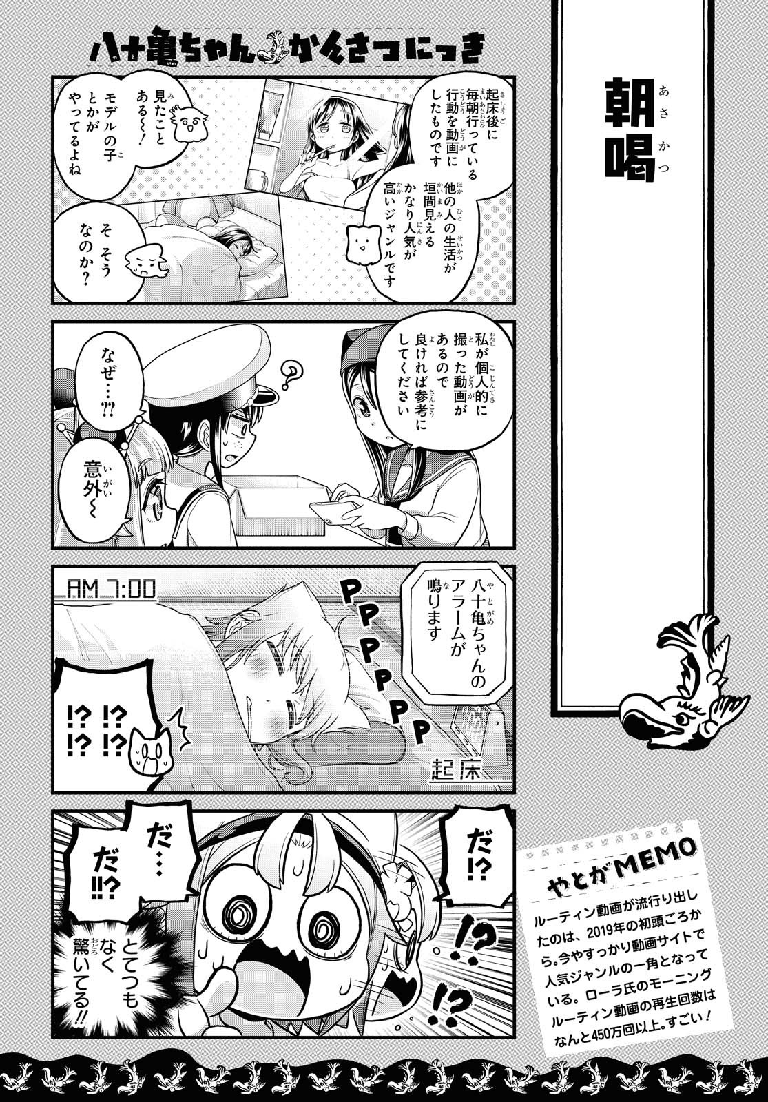 八十亀ちゃんかんさつにっき 第52話 - Page 7