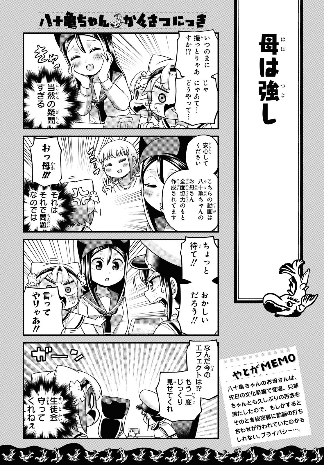 八十亀ちゃんかんさつにっき 第52話 - Page 8