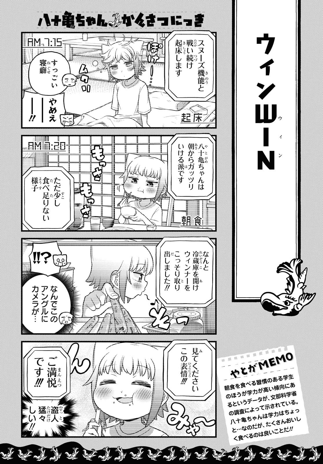 八十亀ちゃんかんさつにっき 第52話 - Page 9